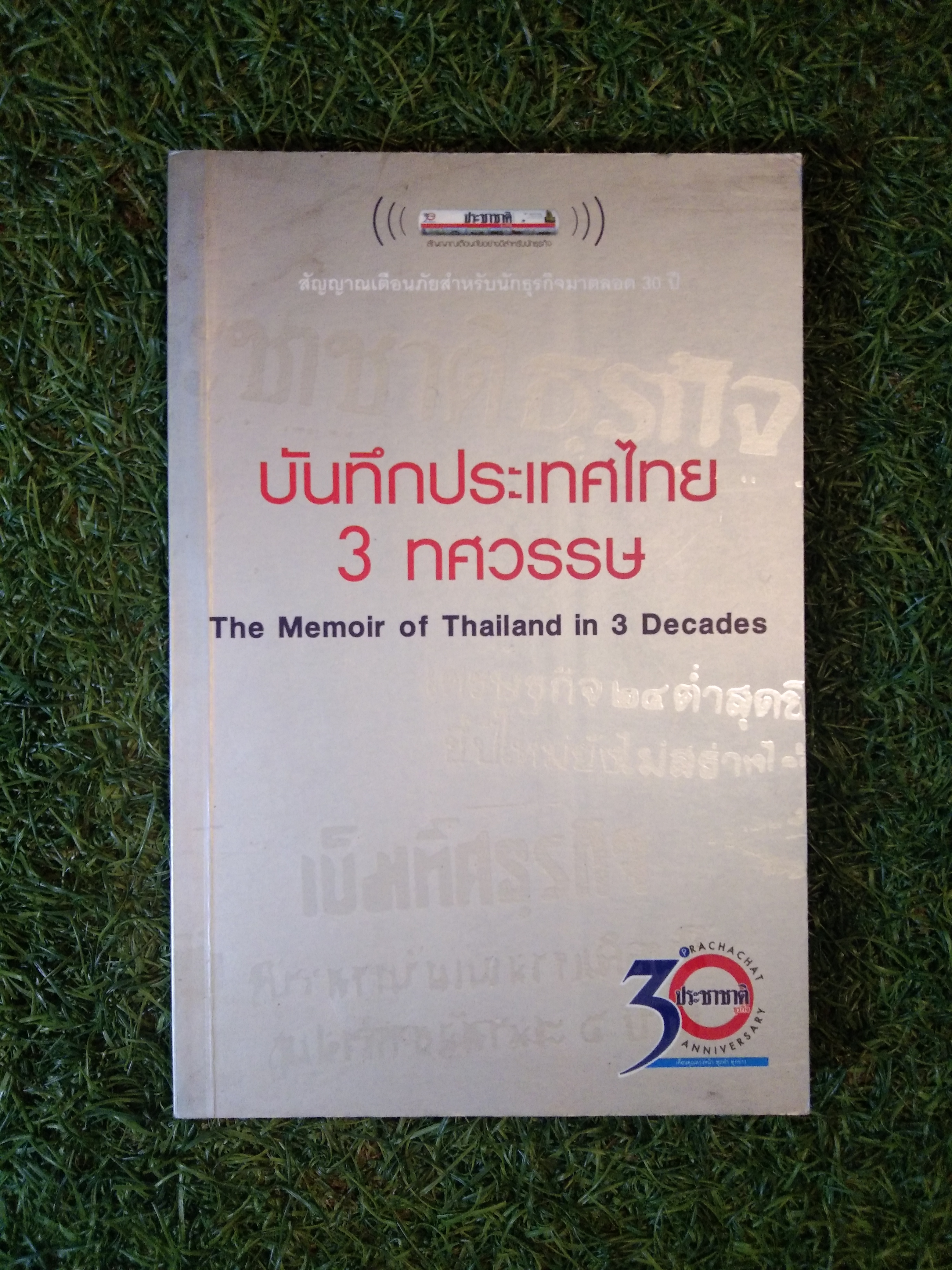 บันทึกประเทศไทย 3 ทศวรรษ The Memoir of Thailand in 3 Decades