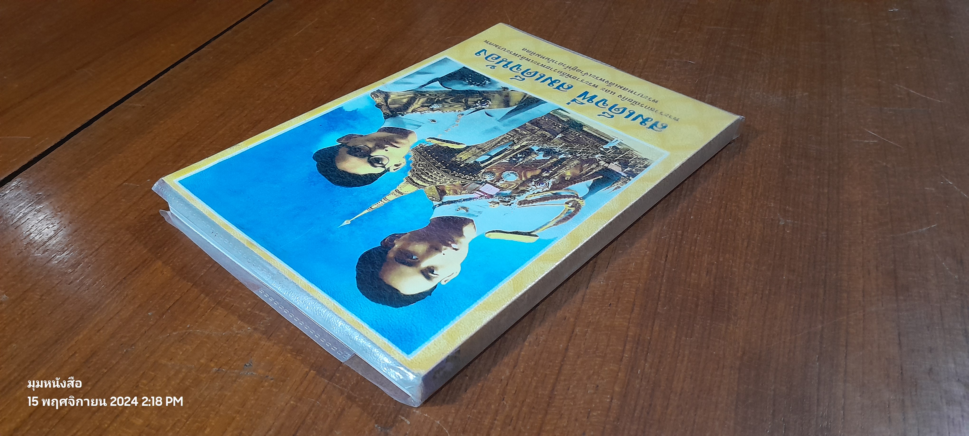 สมเด็จพี่ สมเด็จน้อง / พีรพล อริยรัตนา