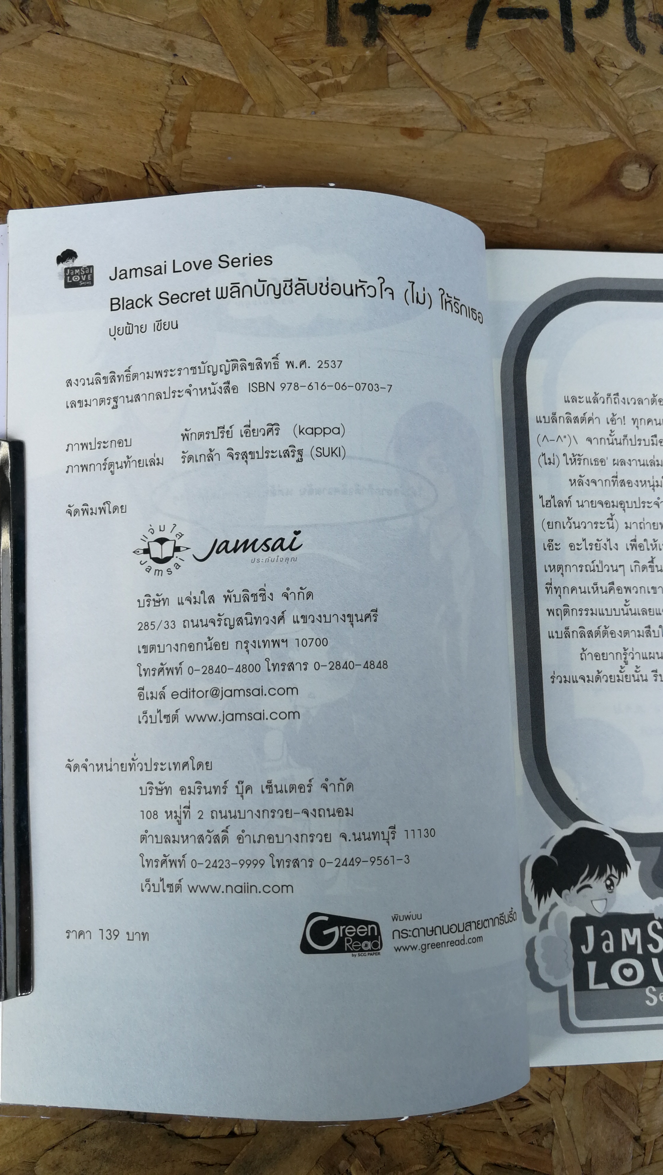 Blacck Secret พลิกบัญชีลับซ่อนหัวใจ (ไม่) ให้รักเธอ / ปุยฝ้าย