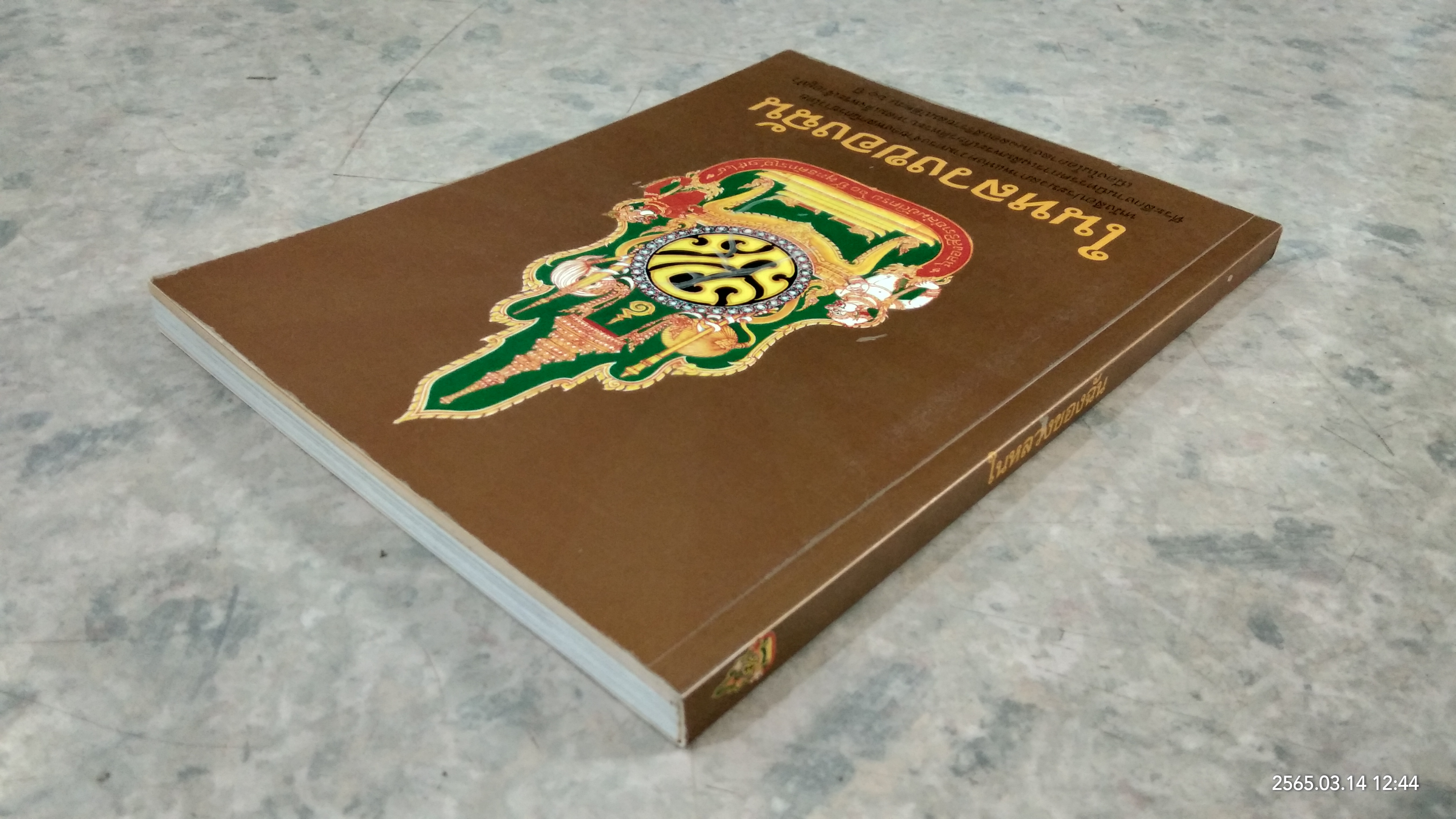 ในหลวงของฉัน