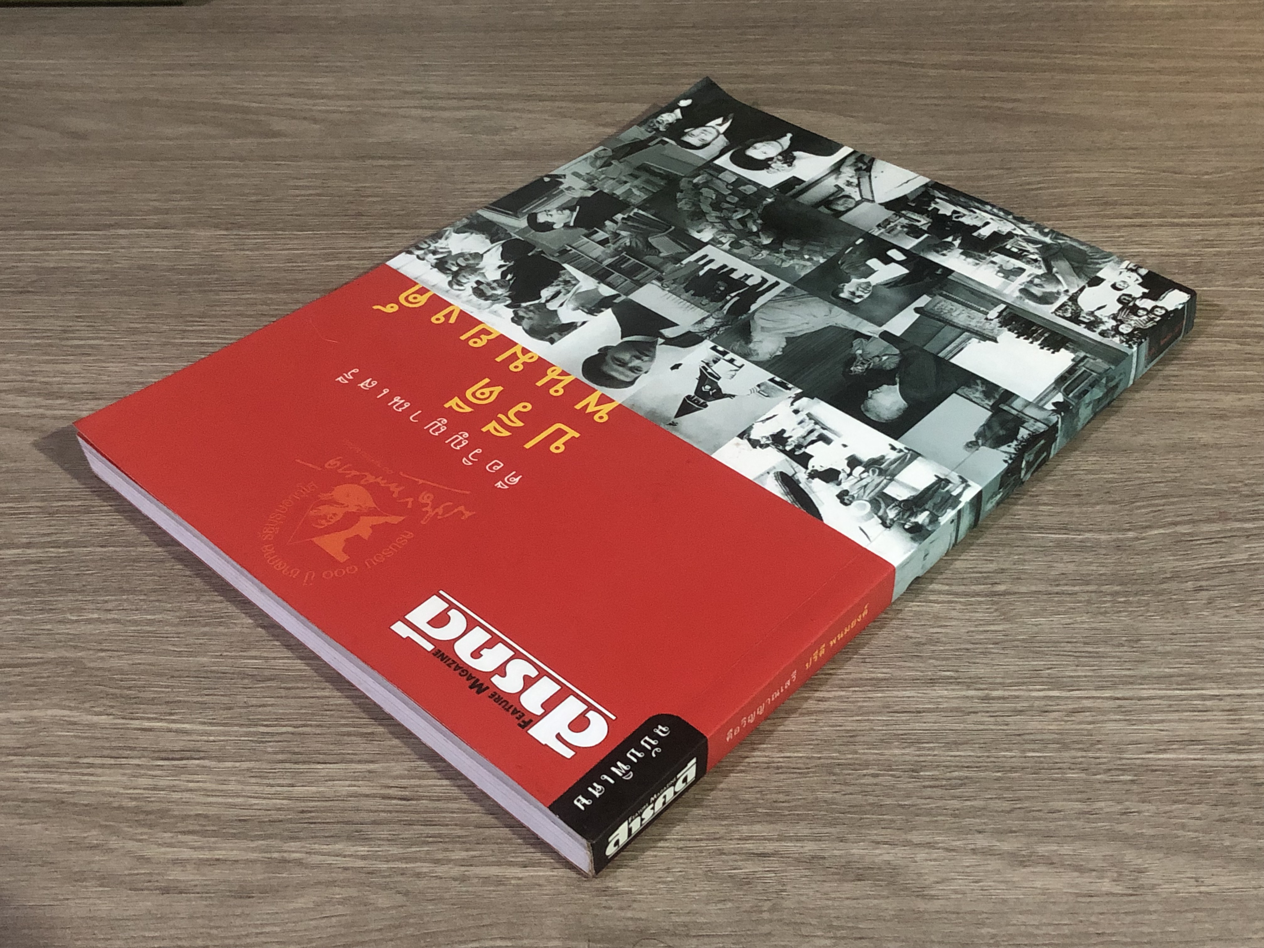 สารคดี ฉบับพิเศษ คือวิญญาณเสรี ปรีดี พนมยงค์ (ปกหลังมีรอยยับ))