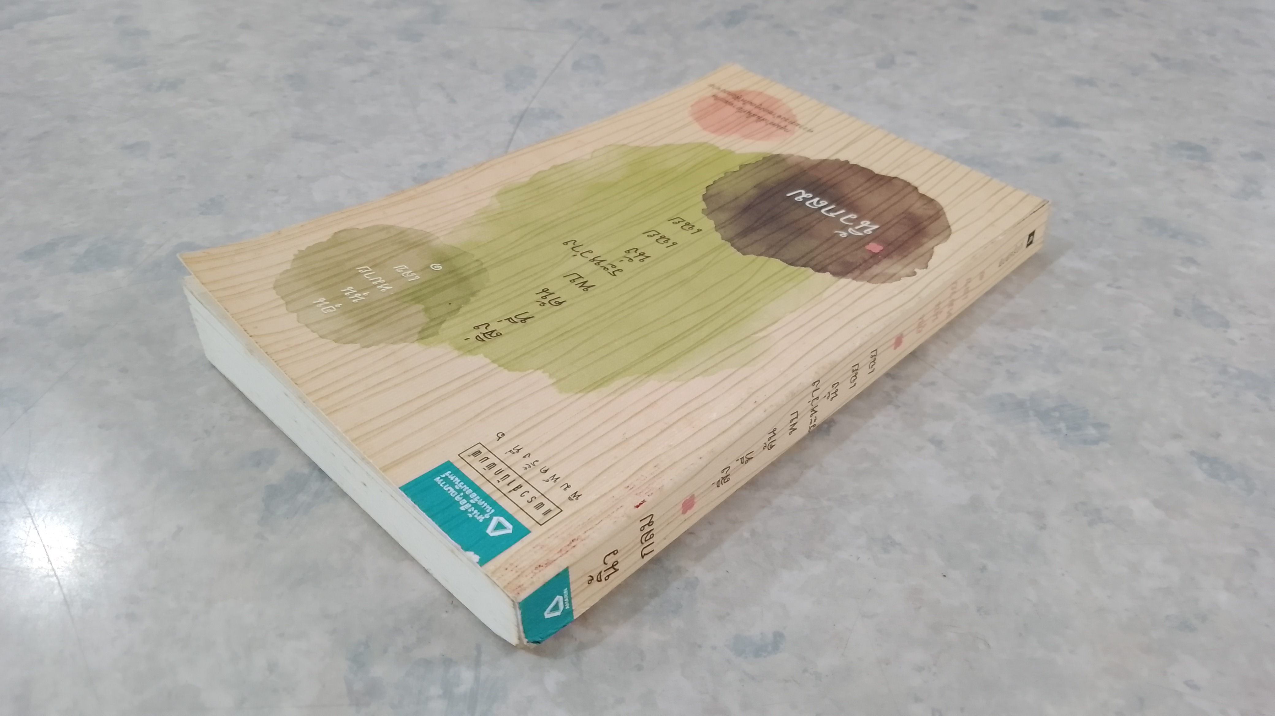 สิ่งที่ค้นพบระหว่างนั่งเฉยเฉย / นิ้วกลม