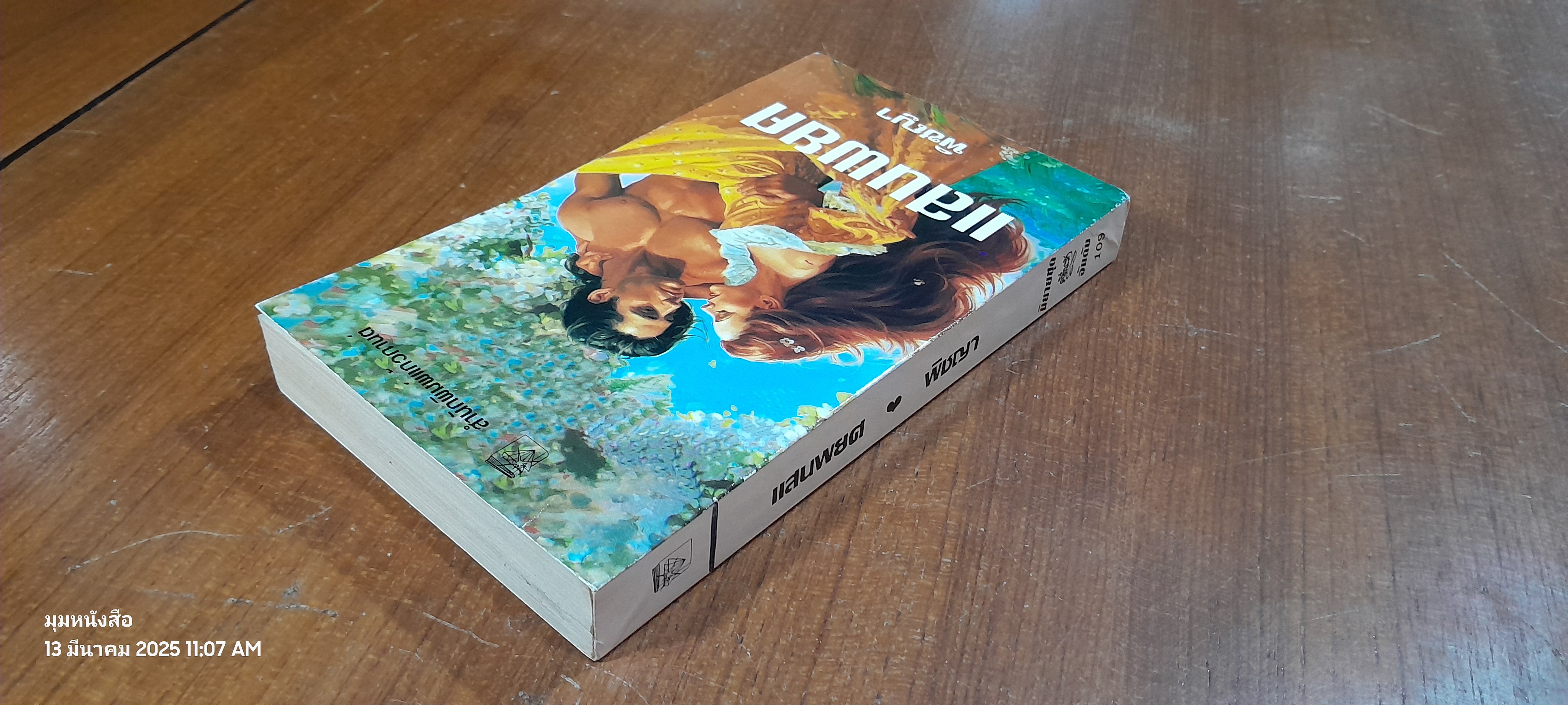 แสนพยศ / พิชญา