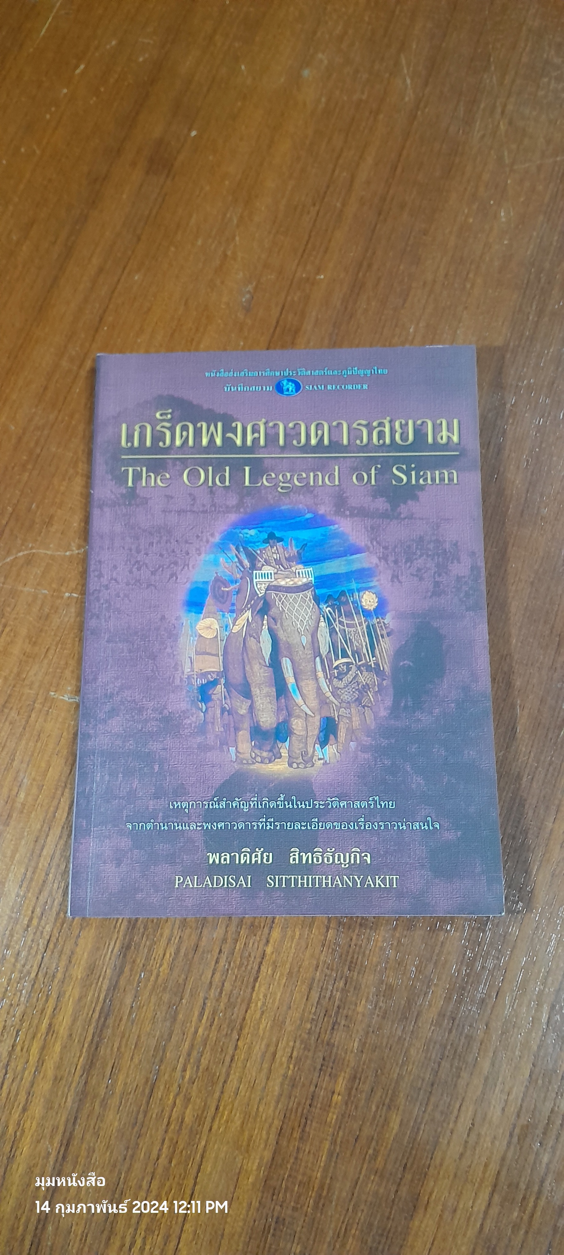 เกร็ดพงศาวดารสยาม / พลาดิศัย สิทธิธัญกิจ