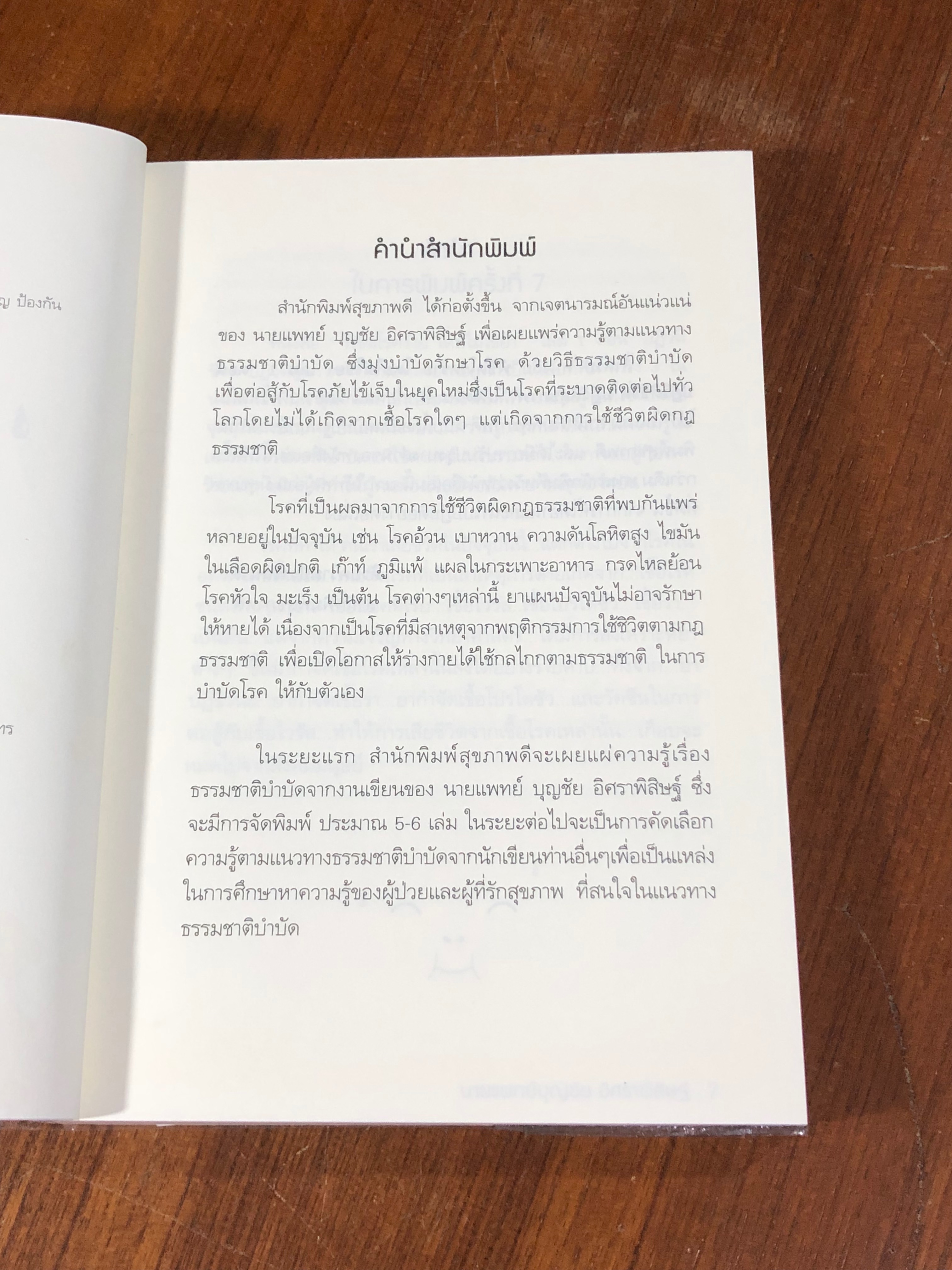 พิชิตโรคร้าย โดยไม่ใช้ยา เล่ม 1 / นพ.บุญชัย อิศราพิสิษฐ์