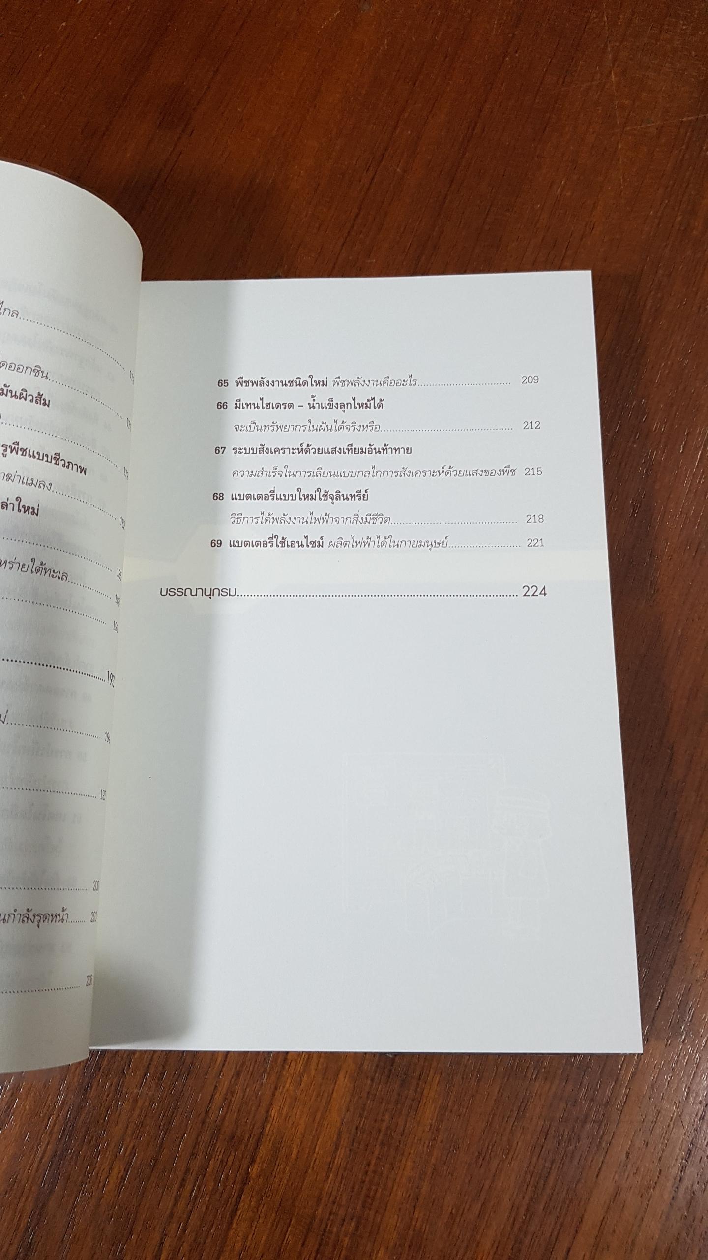 Biotechnology เทคโนโลยีมหัศจรรย์เพื่อชีวิต / Isao Karube