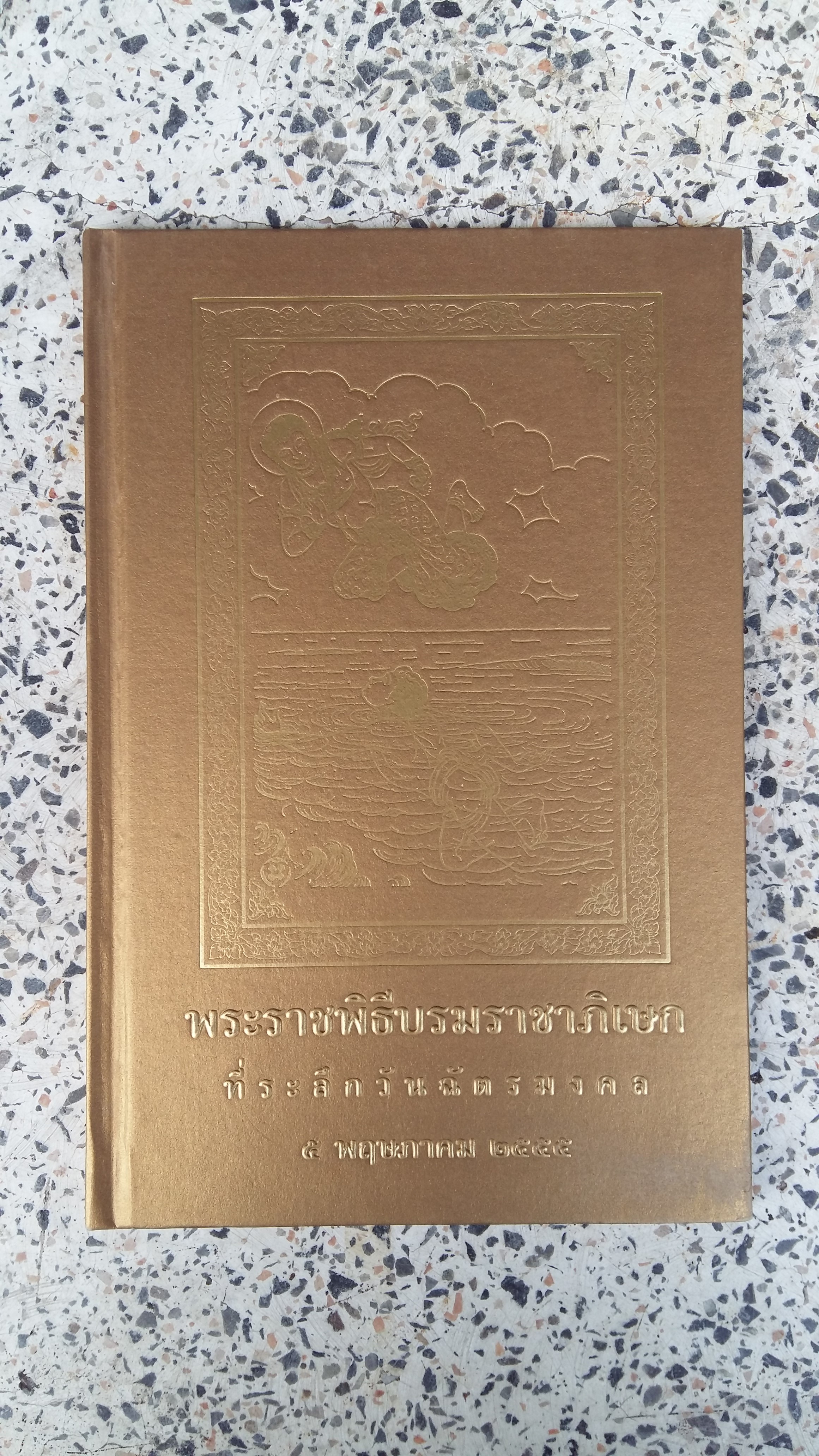 พระราชพิธีบรมราชาภิเษก ที่ระลึกวันฉัตรมงคล / 5 พฤษภาคม ๒๕๕๕