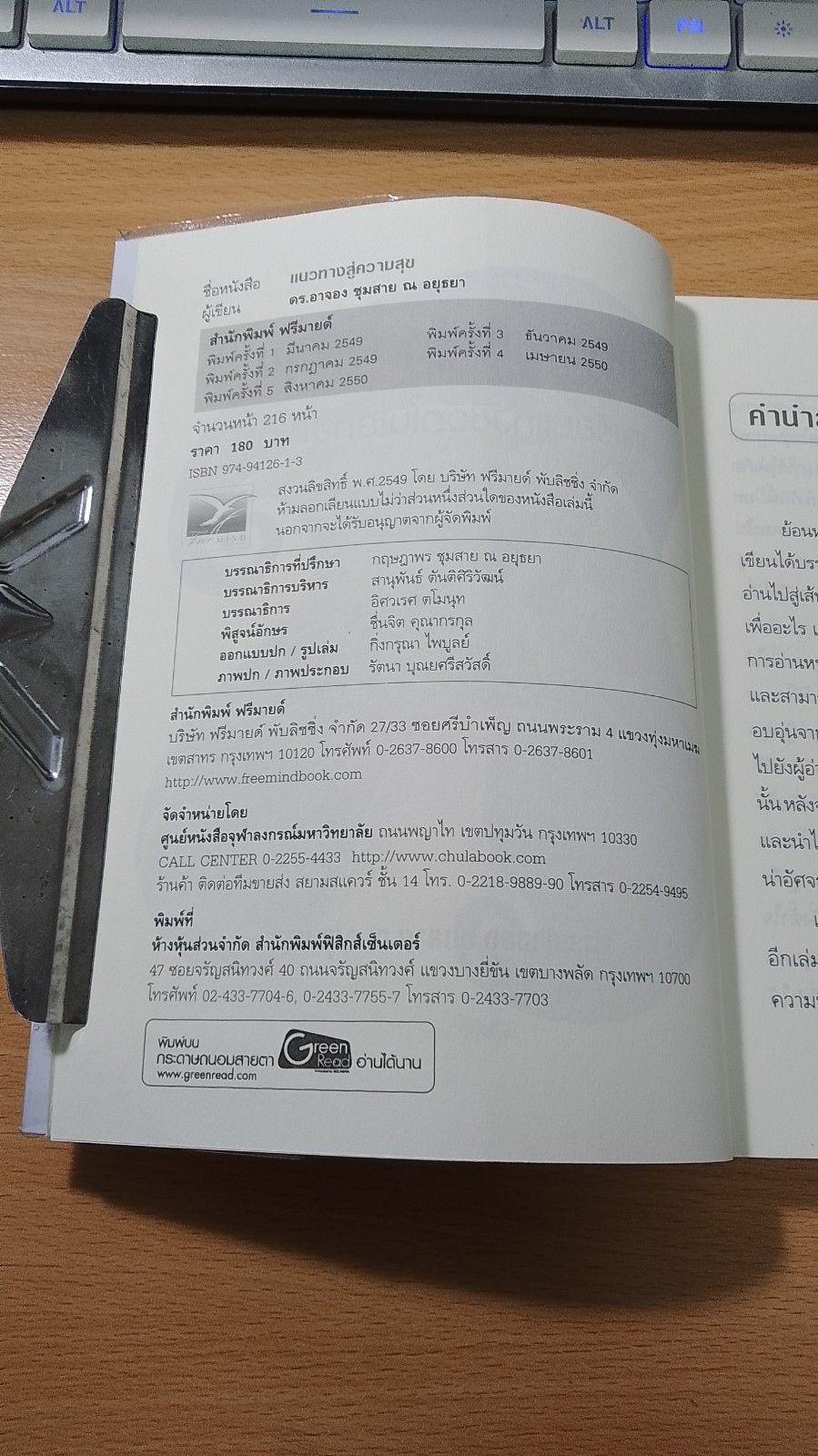 แนวทางสู่ความสุข / ดร.อาจอง ชุมสาย ณ อยุธยา