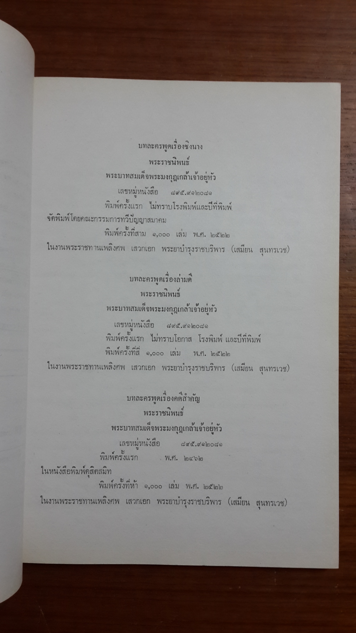 รวมบทละครพูด : อนุสรณ์ในงานพระราชทานเพลิงศพ เสวก พระยาบำรุงราชบริพาร (เสมียน สุนทรเวช)