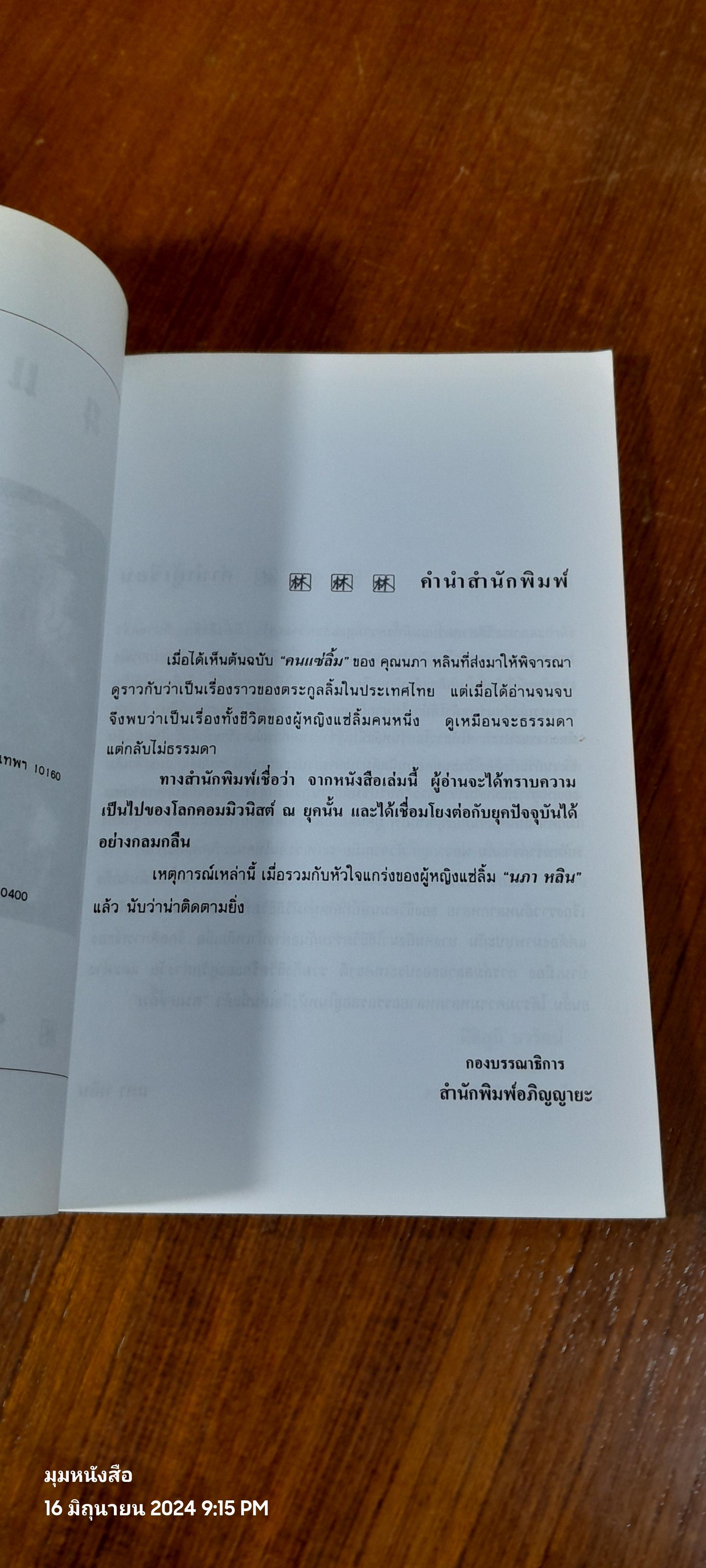คนแซ่ลิ้ม / นภา หลิน