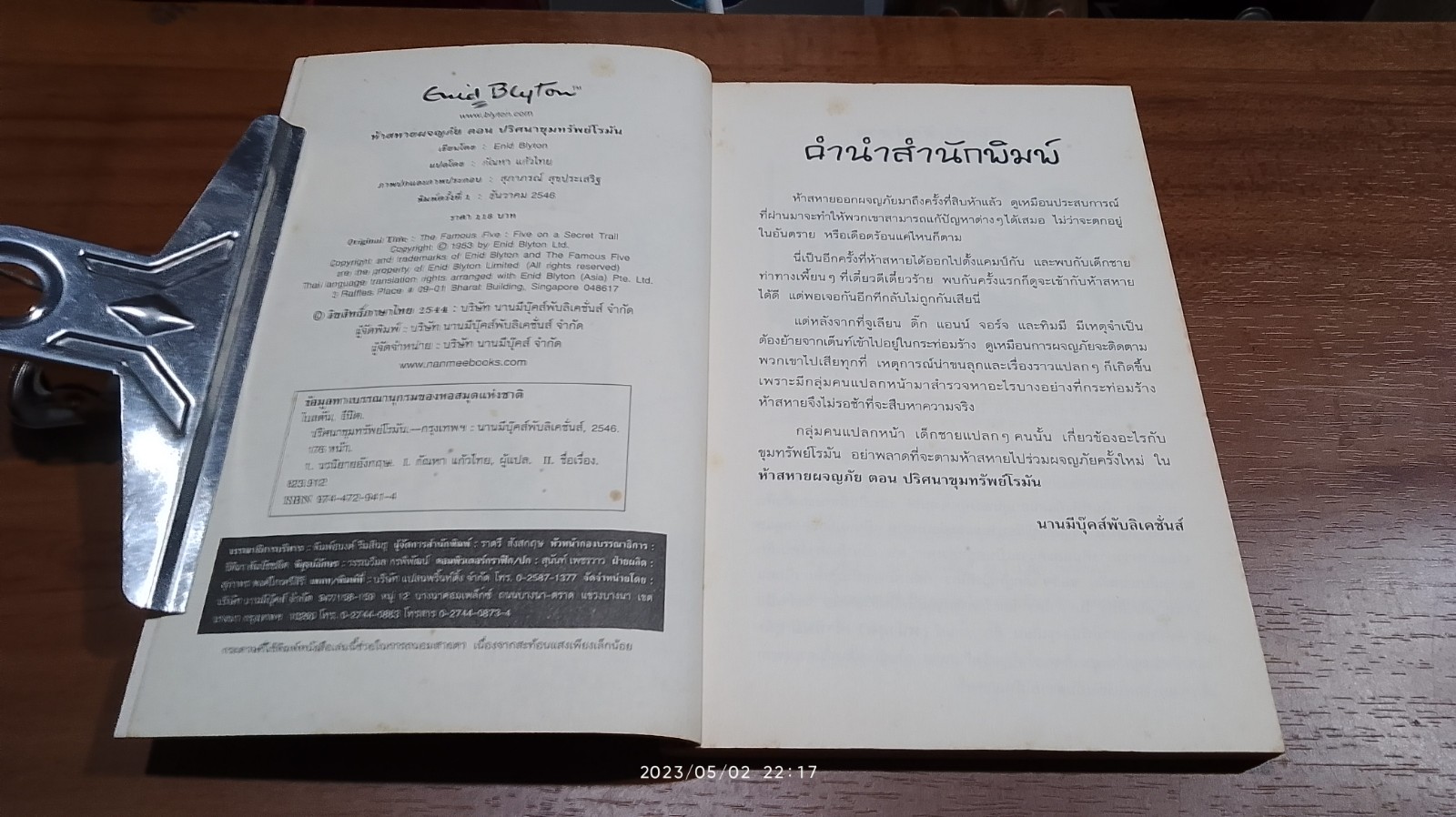 ห้าสหายผจญภัย : ปริศนาขุมทรัพย์โรมัน / กัณหา แก้วไทย แปล