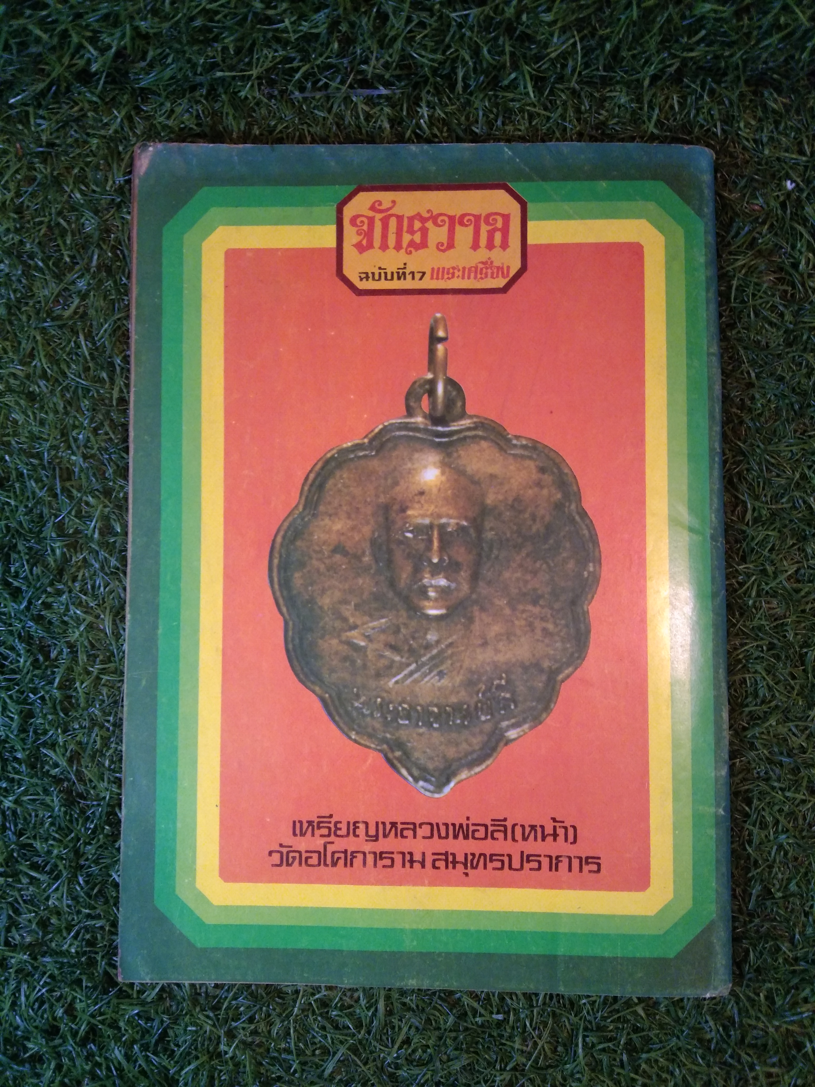 จักรวาล ฉบับที่ 17 พระเครื่อง (หนังสือสภาพไม่สมบูรณ์)