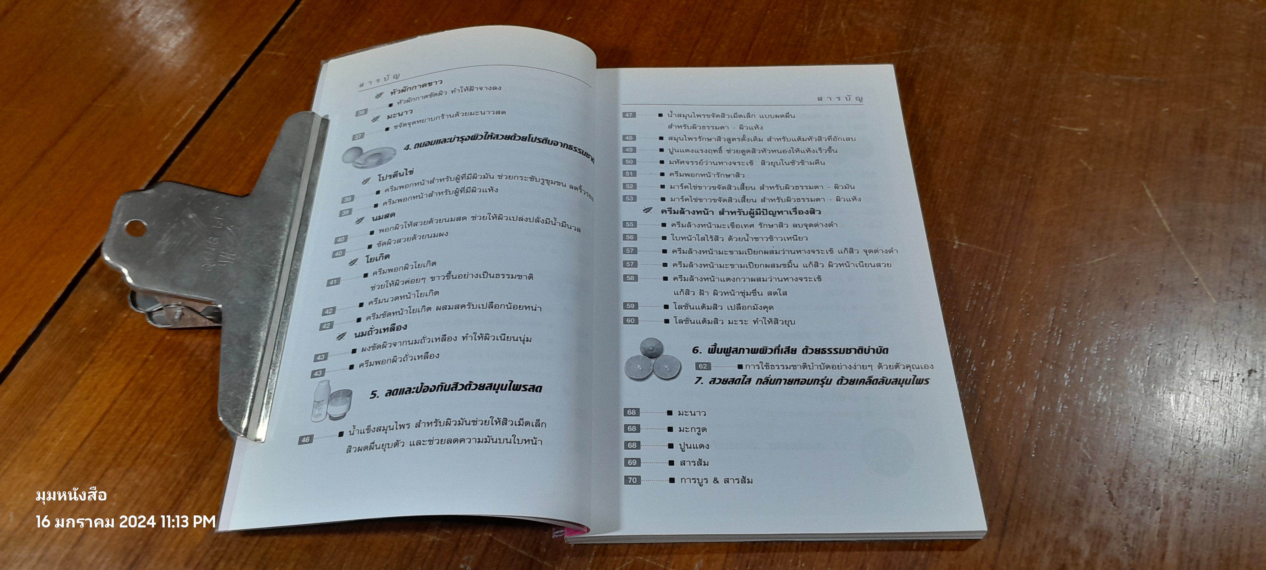 สวยด้วยสูตรลับ สมุนไพรสด / เนตรดาว แสงโปร่ง