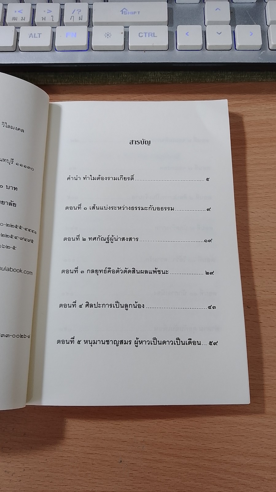 รามเกียรติ์ ตำราบริหารฉบับไทย / หนอนสุรา