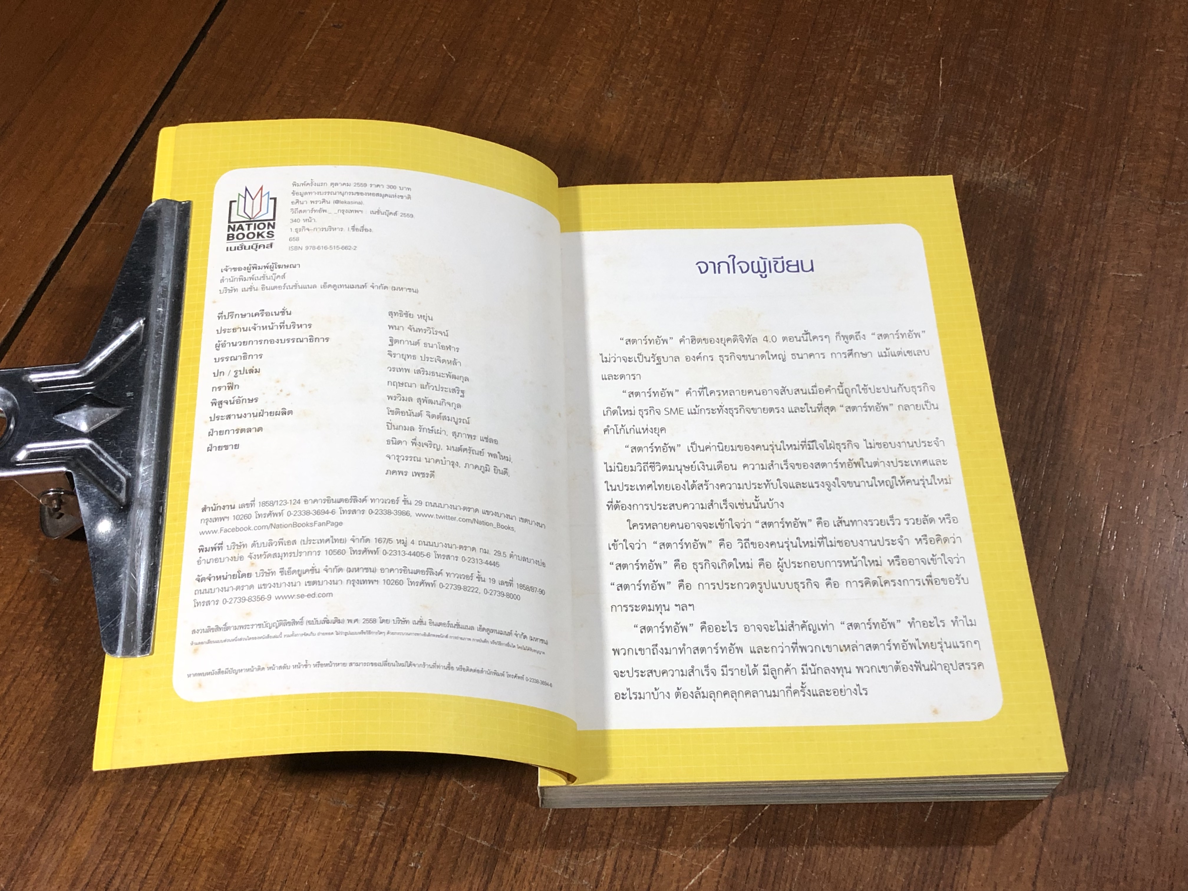 วิถีสตาร์ทอัพ / อศินา พรวศิน