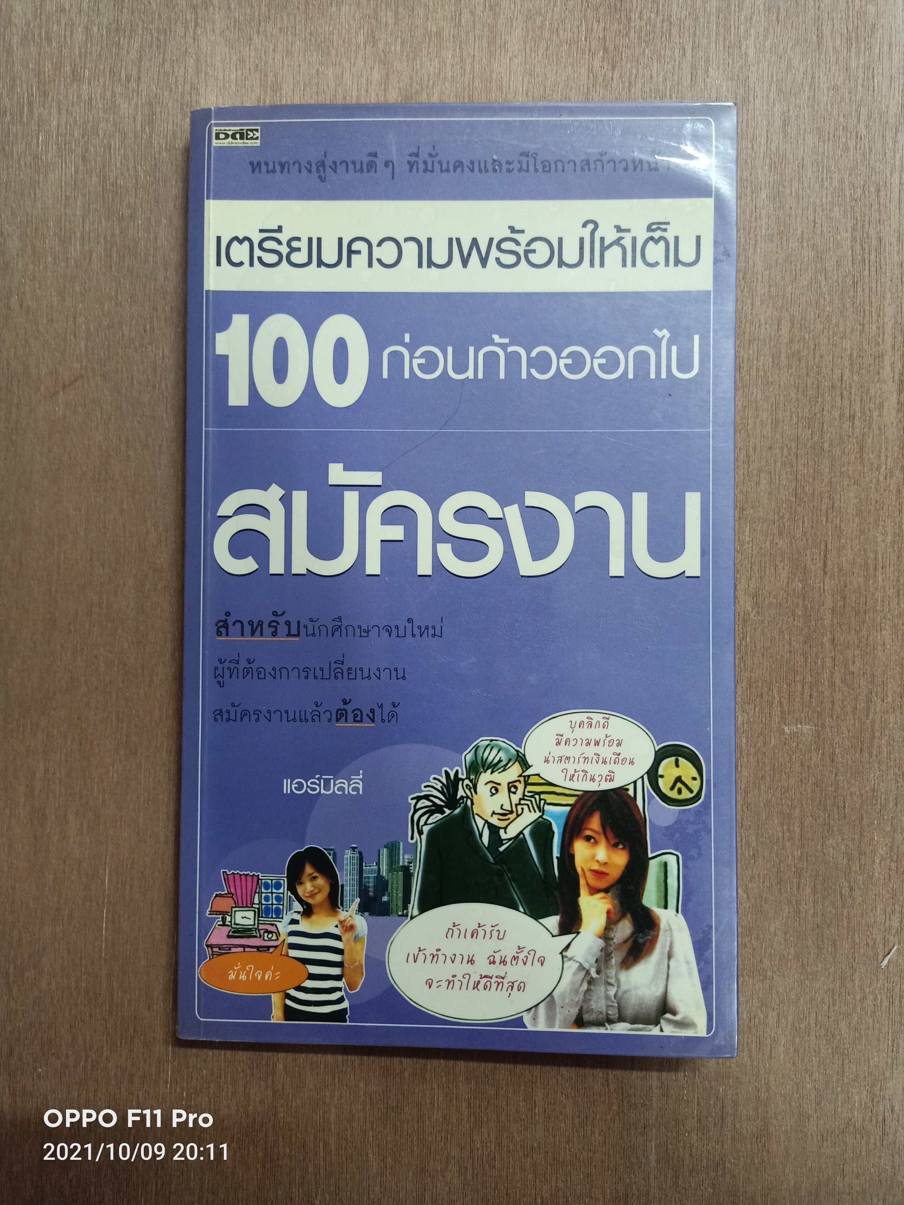 เตรียมความพร้อมให้เต็ม100ก่อนก้าวออกไปสมัครงาน / แอร์มิลลี่