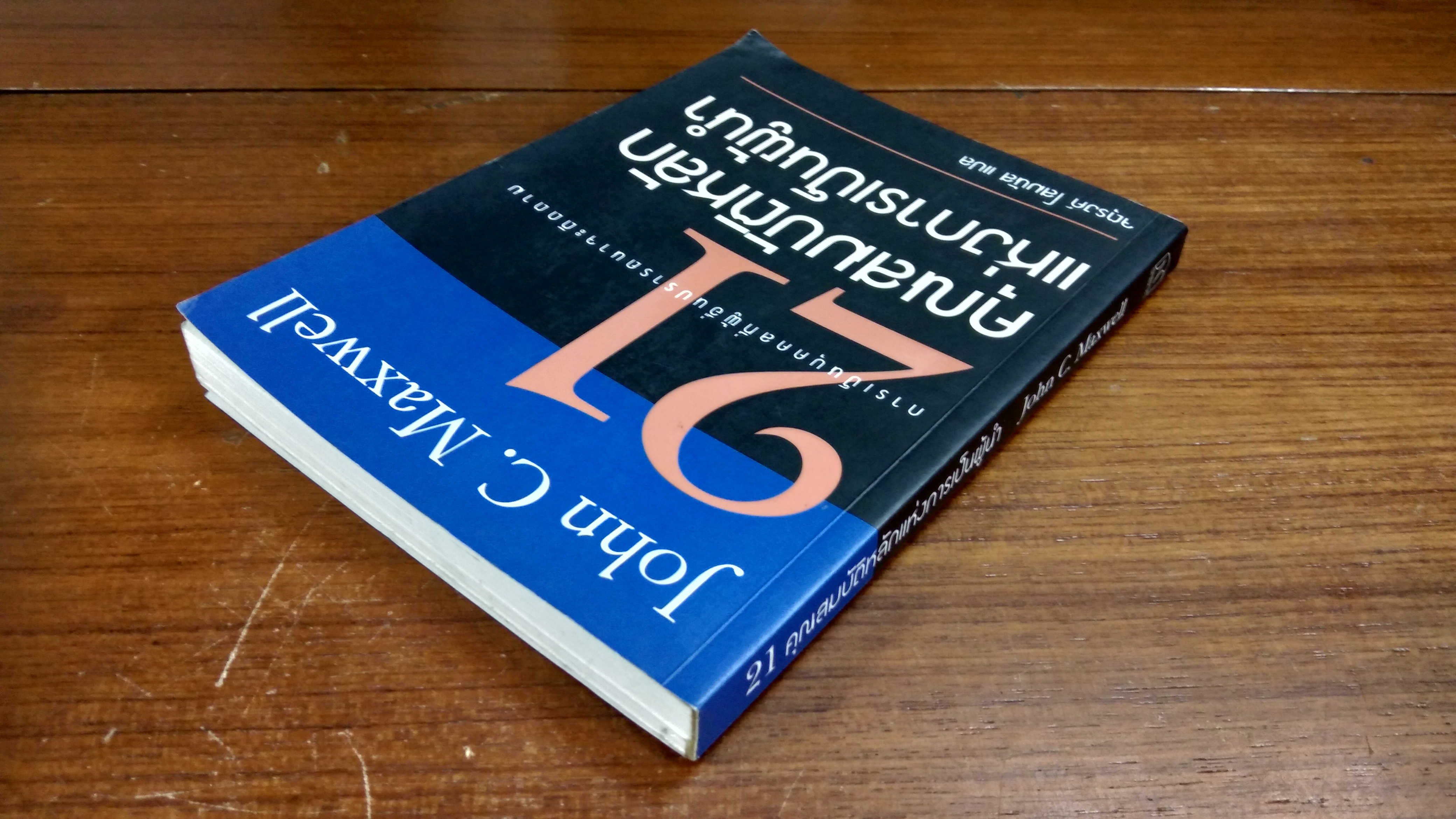 21 คุณสมบัติหลักแห่งการเป็นผู้นำ / จตุรงค์ โสมนัส