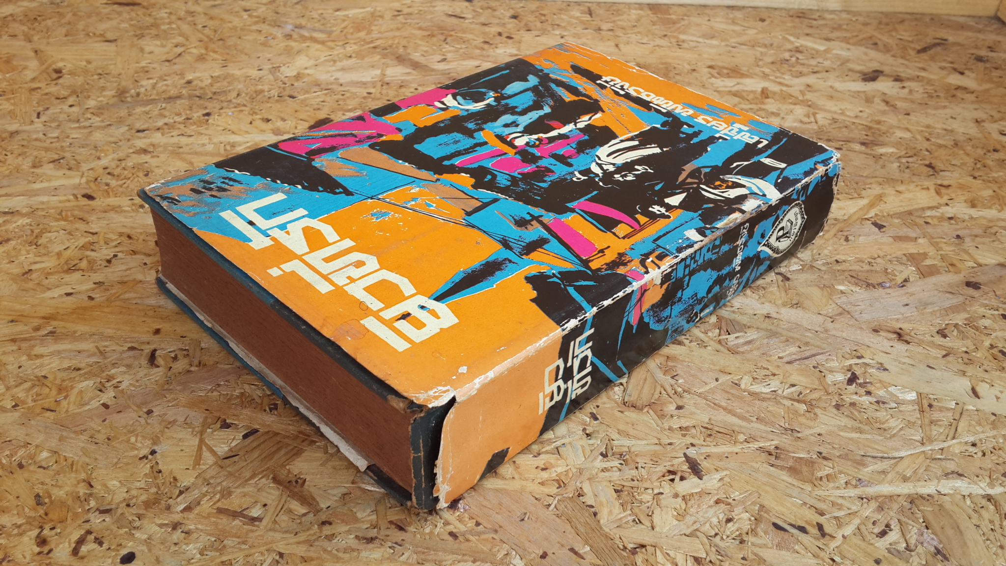 ยิวที่รัก / เสฐียร พันธรังษี