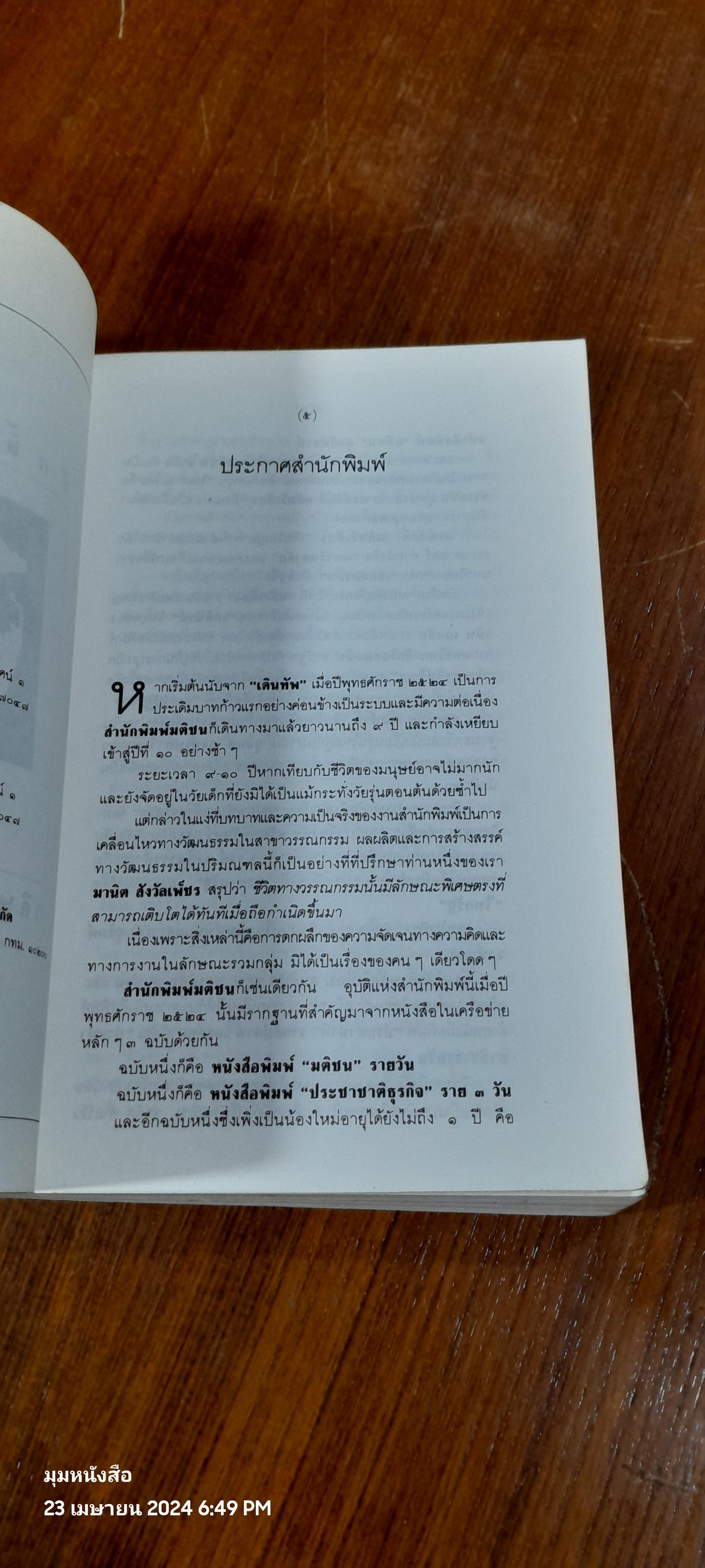 หักลิ้นช้าง (2เล่มจบ) / วสิษฐ เดชกุญชร ( มีรอยดินสอขีดเขียนด้านใน 2 หน้า)