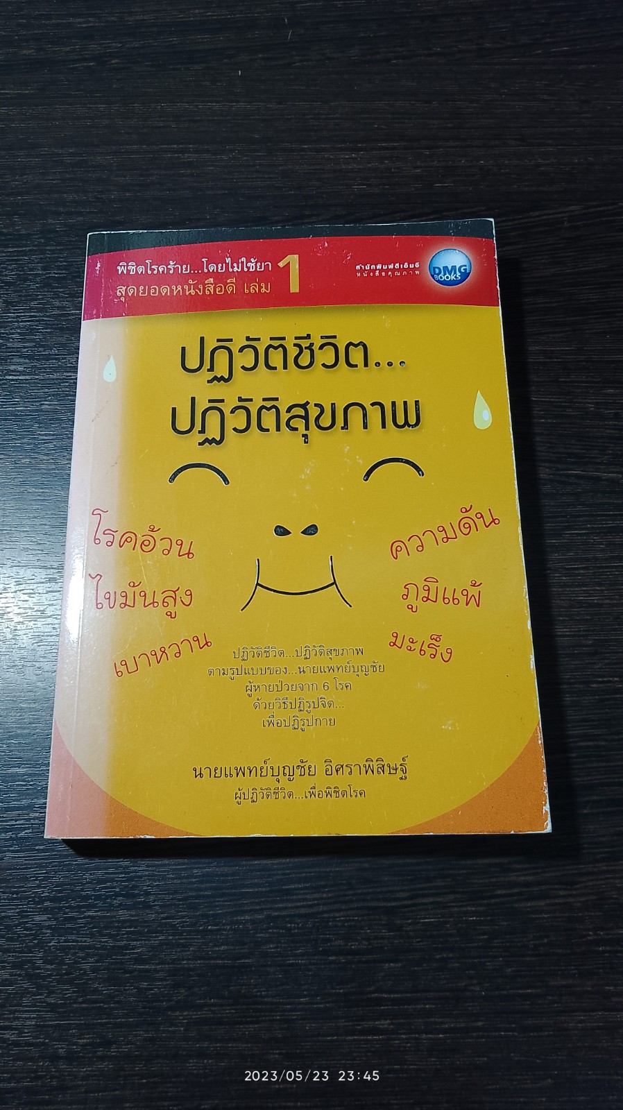 ปฏิวัติชีวิต...ปฏิวัติสุขภาพ / นพ.บุญชัย อิศราพิสิษฐ์