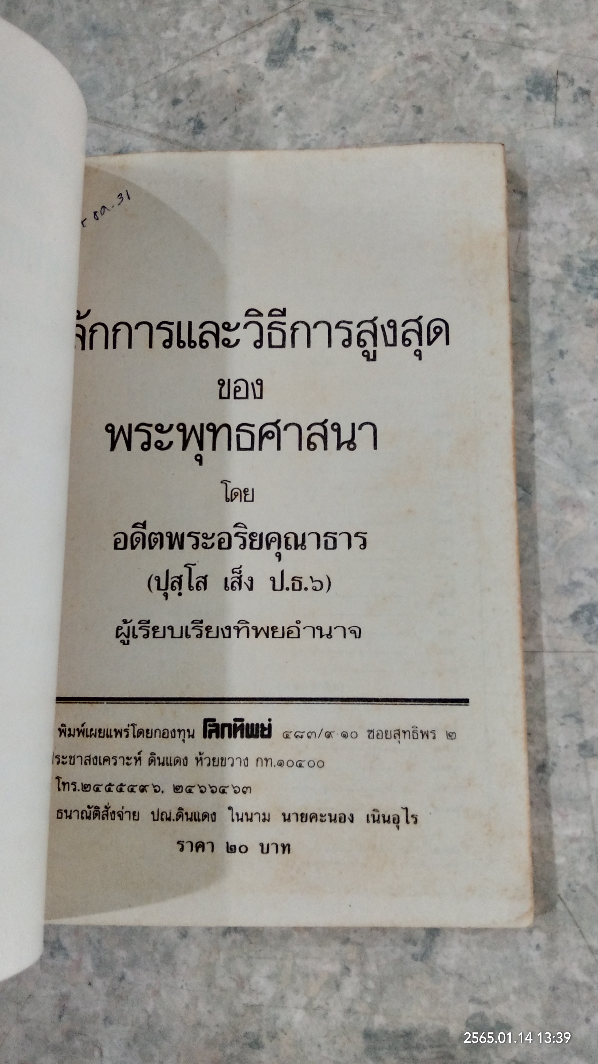 หลักการและวิธีการสูงสุด ของพระพุทธศาสนา / อดีตพระอริยคุณาธาร (ปุสฺโส เส็ง)
