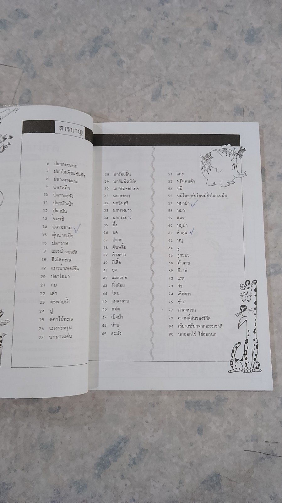 สัตว์โลกผู้น่ารัก 2 / ไช่จื้อจง