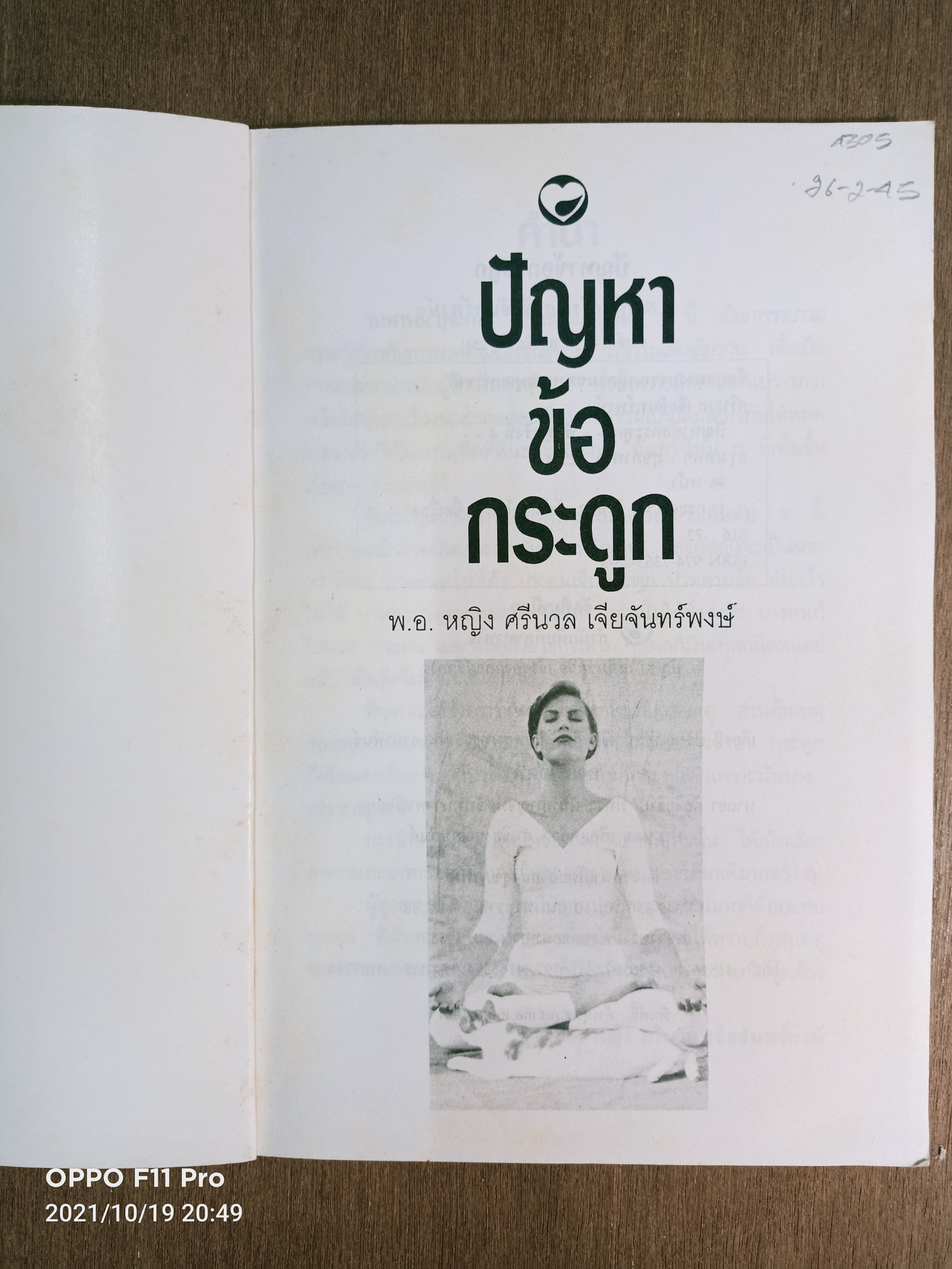 ปัญหาข้อกระดูก / พ.อ. หญิงศรีนวล เจียจันทร์พงษ์ แปลและเรียบเรียง