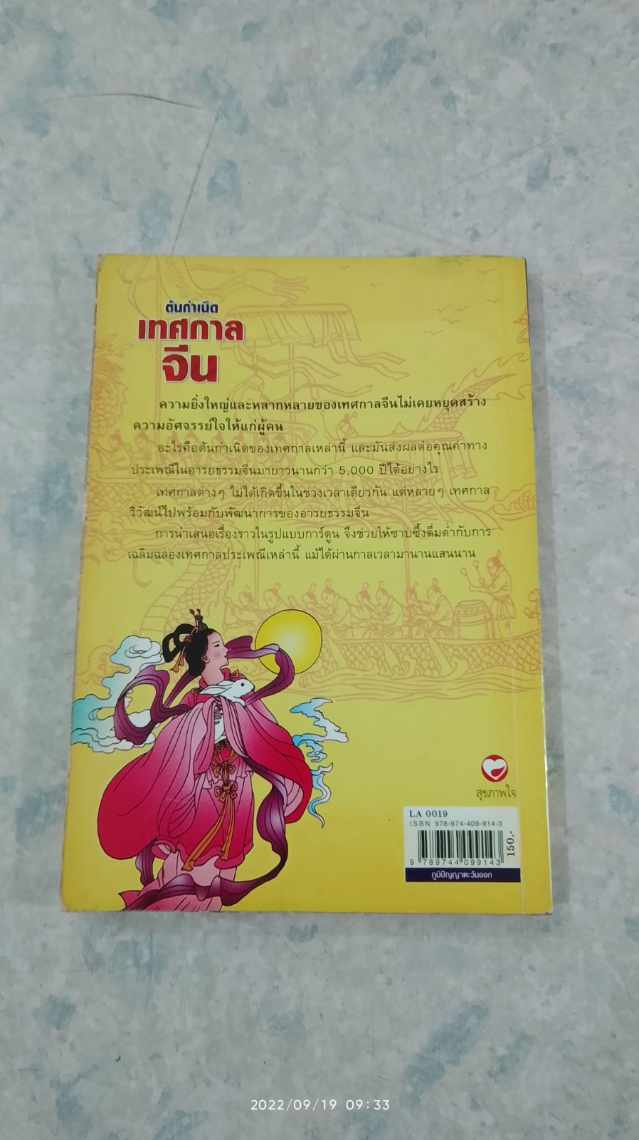 ต้นกำเนิดเทศกาลจีน / โกห์ ไป กิ