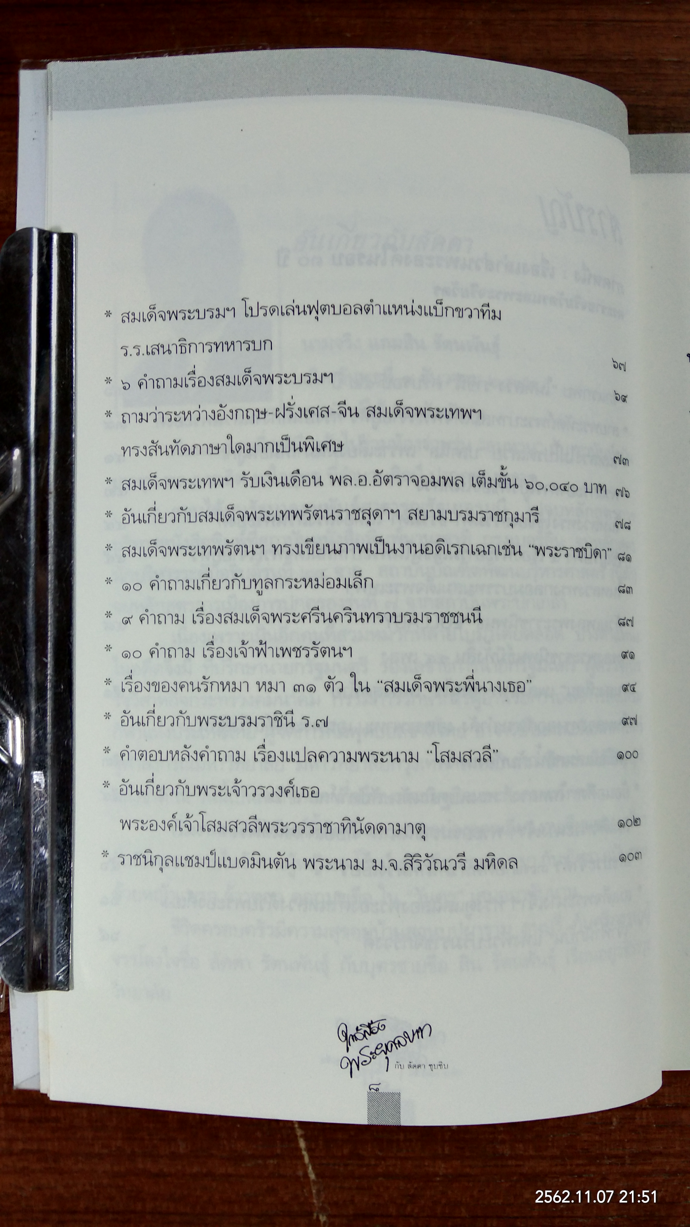 ใกล้เบื้องพระยุคลบาท กับ 'ลัดดาซุบซิบ'
