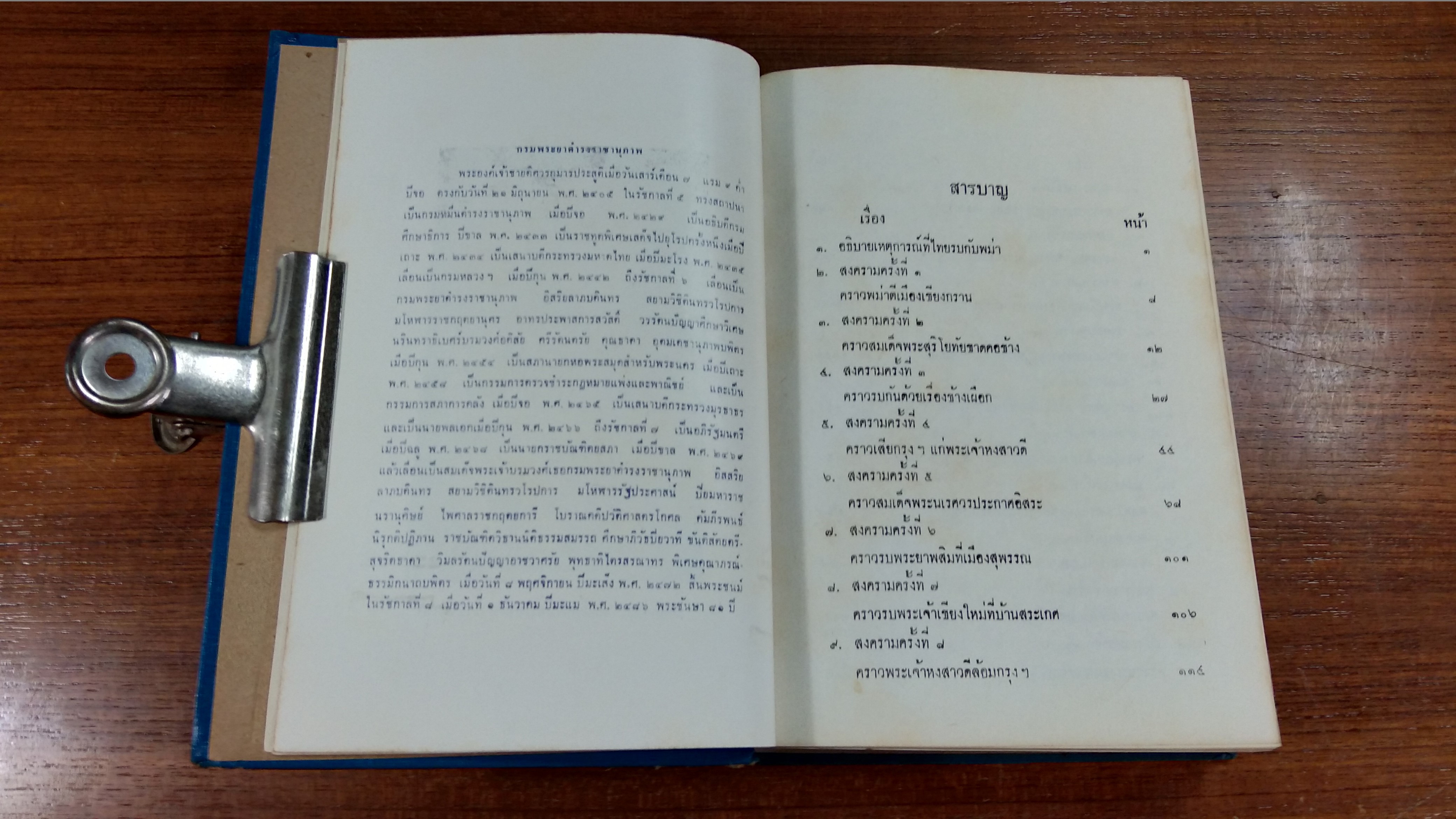 ไทยรบพม่า พระนิพนธ์ของ สมเด็จพระเจ้าบรมวงศ์เธอ กรมพระยาดำรงราชานุภาพ (มีซ่อมแซม)