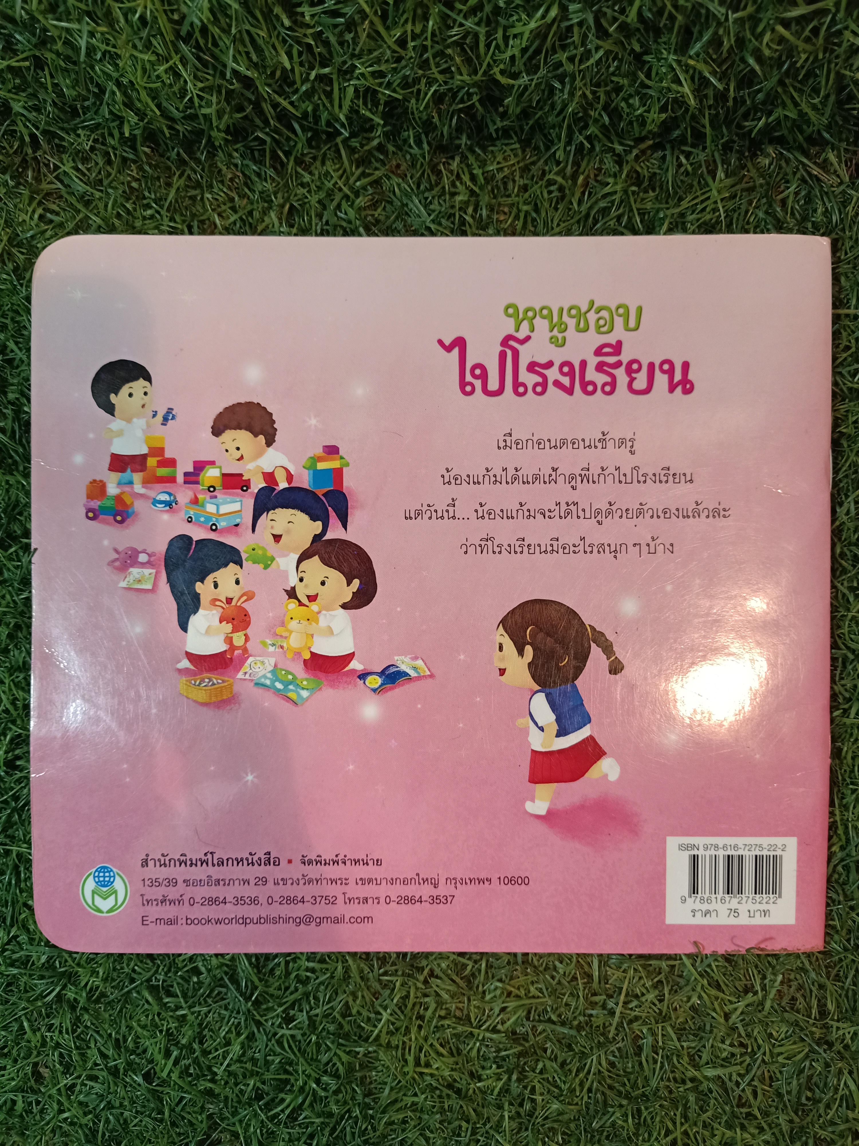 หนูชอบไปโรงเรียน / เกวลิน ชุ่มช่างทอง