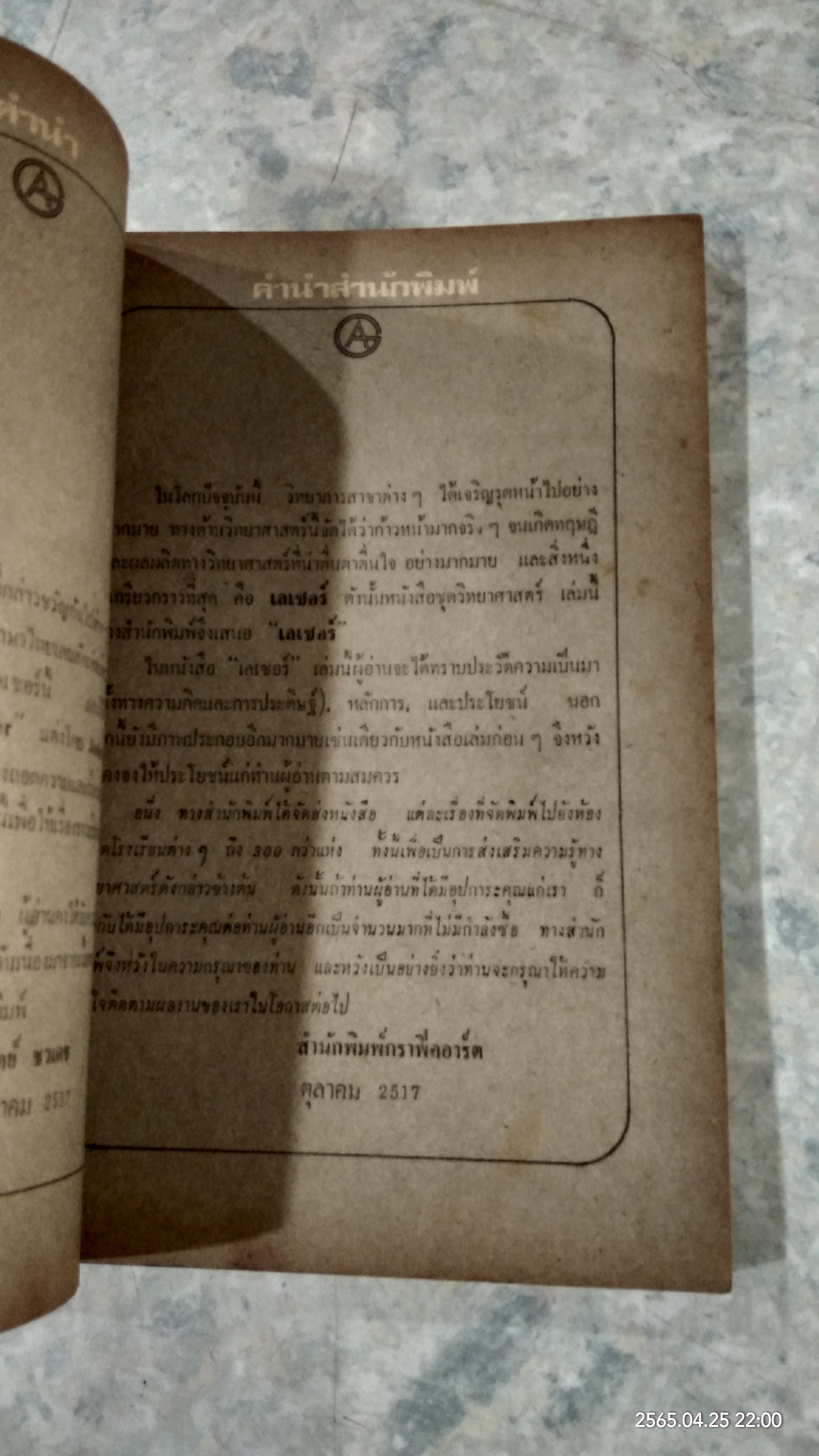 เลเซอร์ / สุวิทย์ ชวเดช