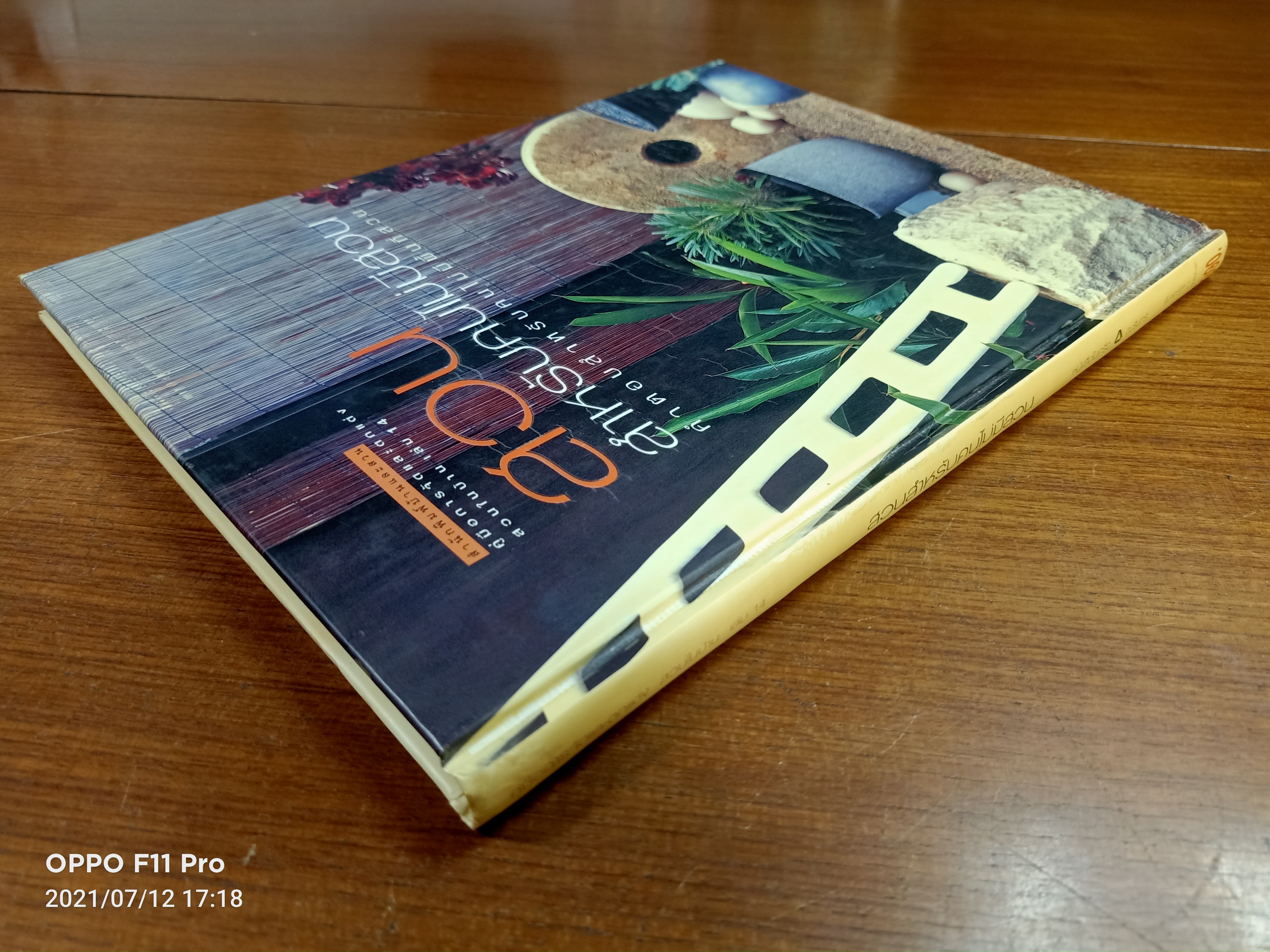 สวนสำหรับคนไม่มีสวน / สำนักพิมพ์บ้านและสวน