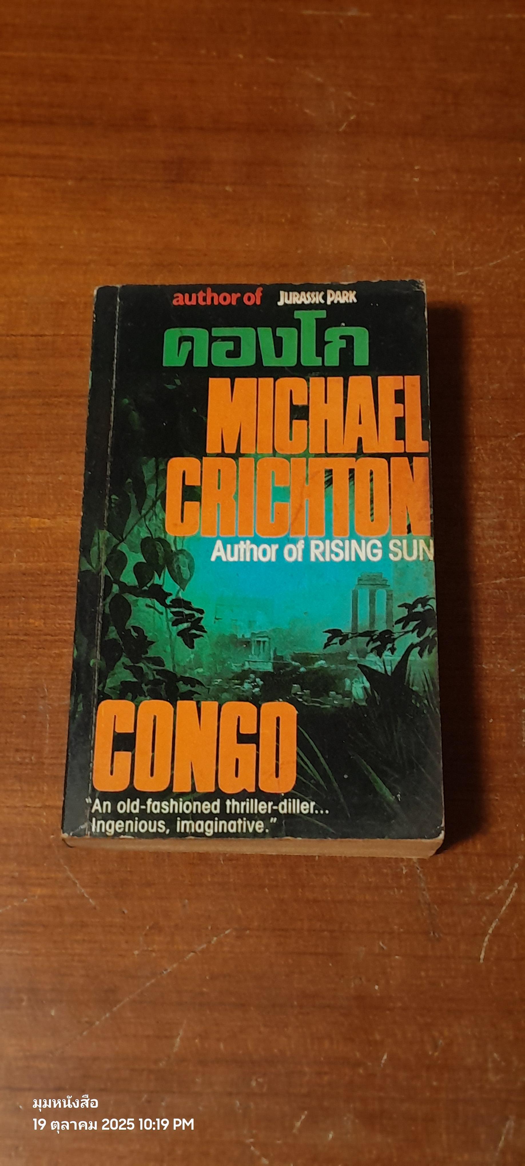 คองโก / MICHAEL CRICHTON