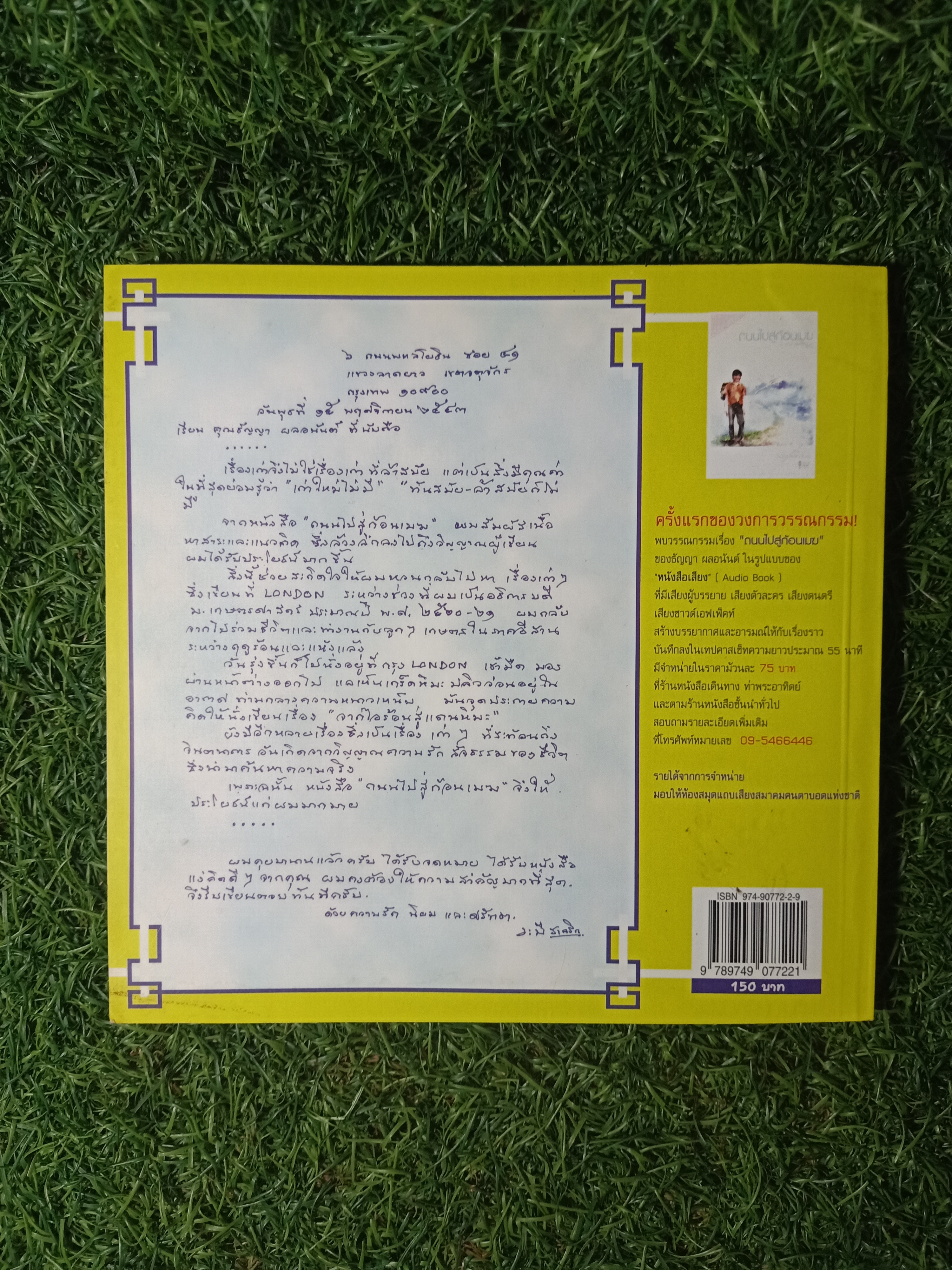 ถนนไปสู่ก้อนเมฆ / ธัญญา ผลอนันต์