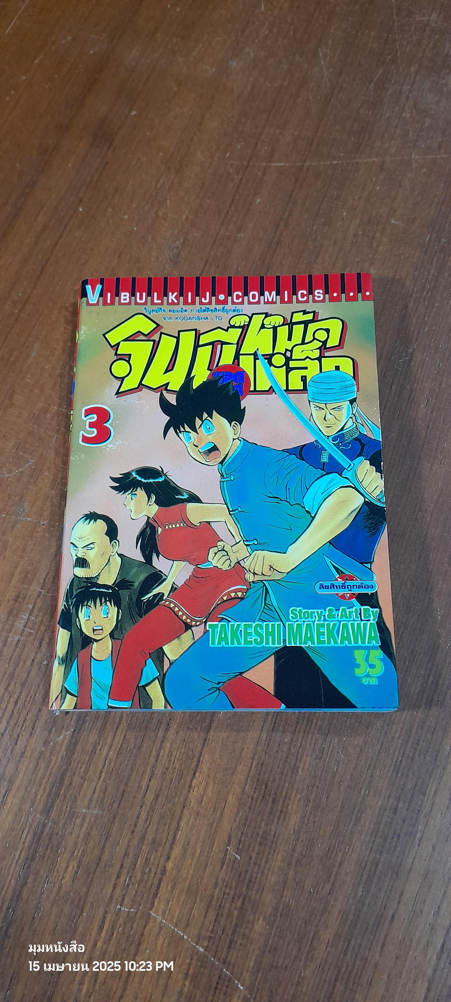 จินมี่ยอดยุทธหมัดเหล็ก : Vol.3