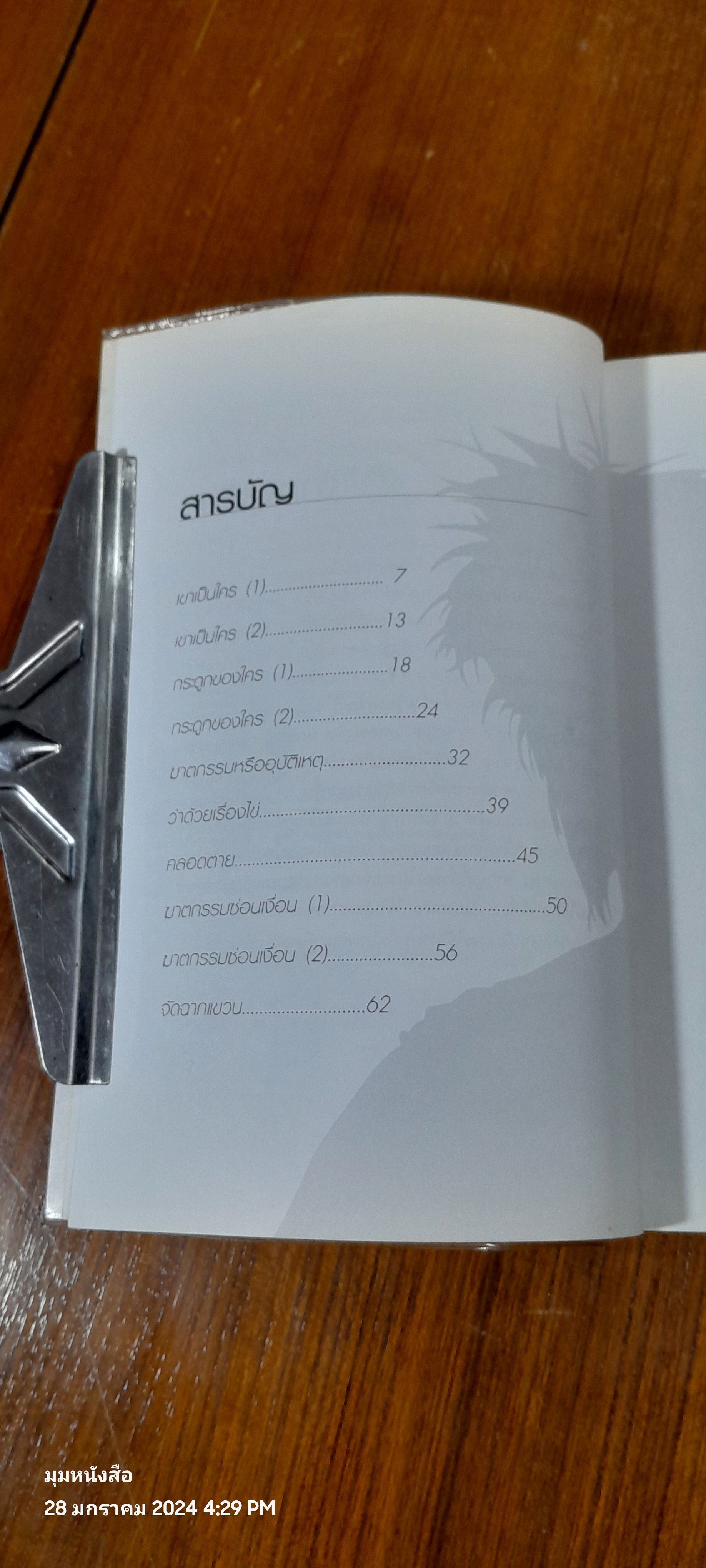 พลิกแฟ้มคดีปริศนา / พ.ญ.คุณหญิงพรทิพย์ โรจนสุนันท์