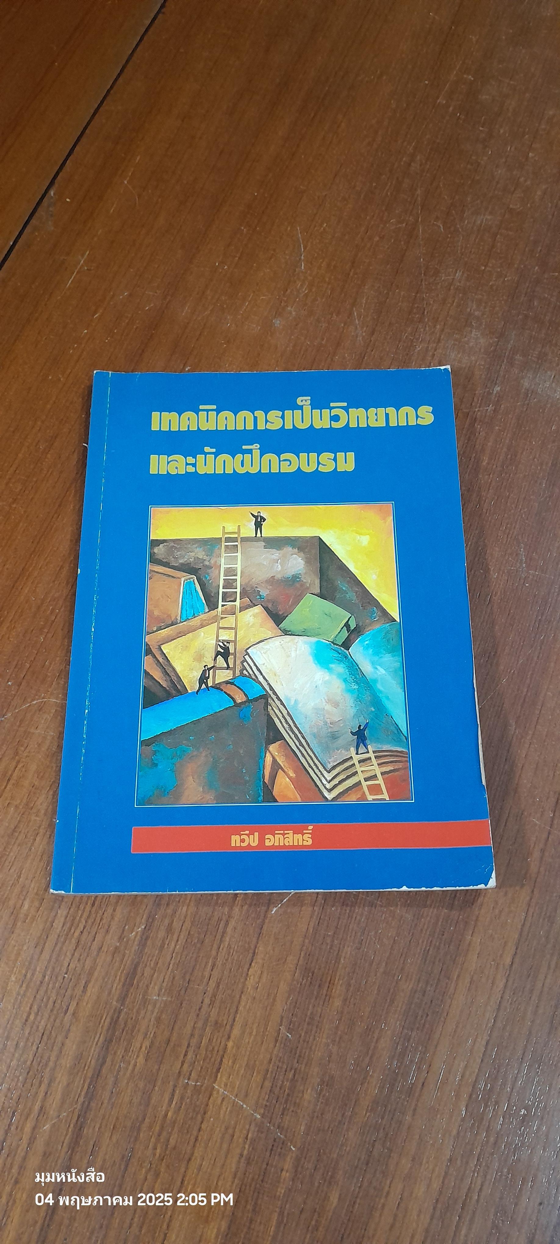 เทคนิคการเป็นวิทยากรและนักฝึกอบรม / ทวีป อภิสิทธิ์