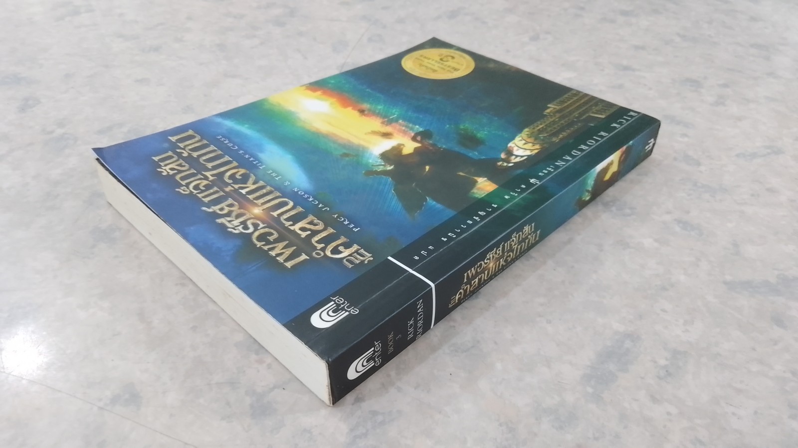 เพอร์ซีย์ แจ็กสัน กับ คำสาปแห่งไททัน / Rick Riordan