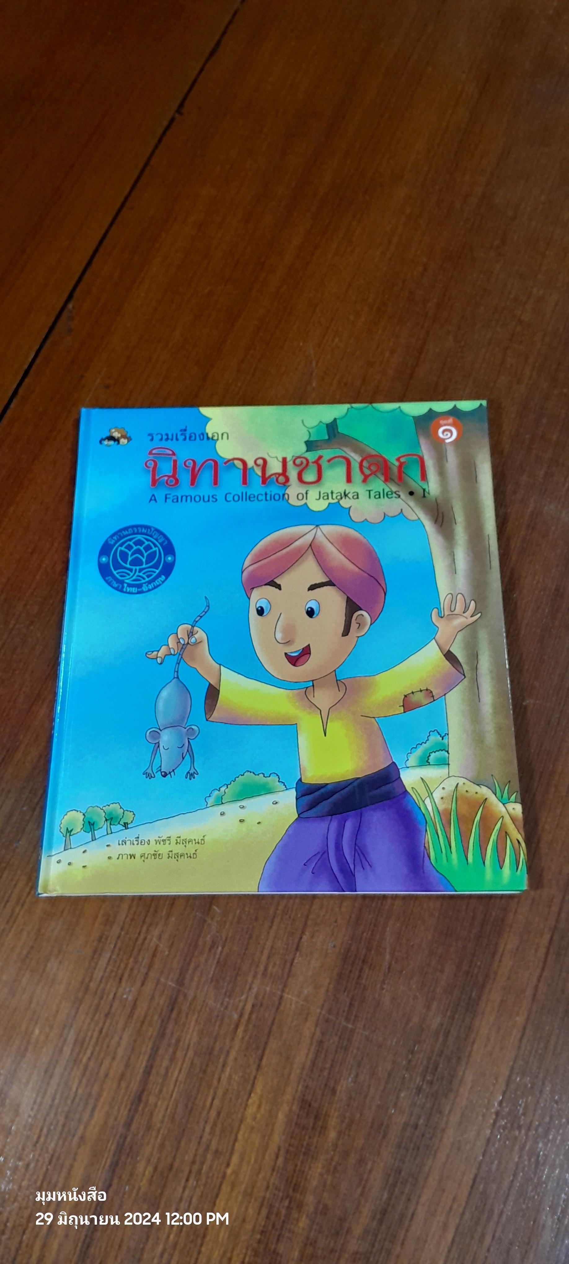 รวมเรื่องเอก นิทานชาดก ชุดที่ ๑