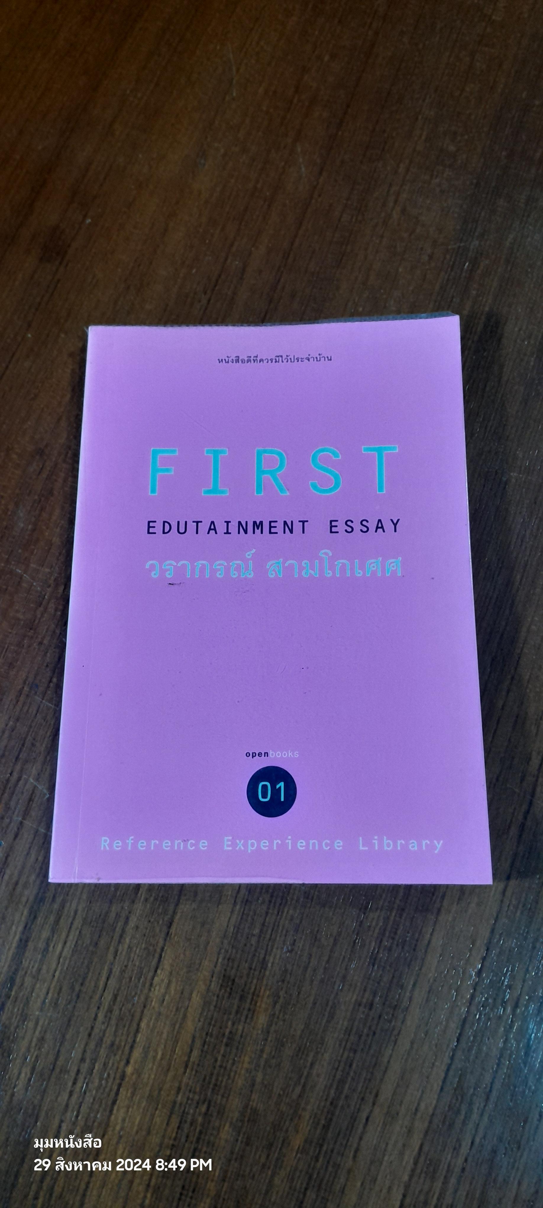 FIRST / วรากรณ์ สามโกเศศ