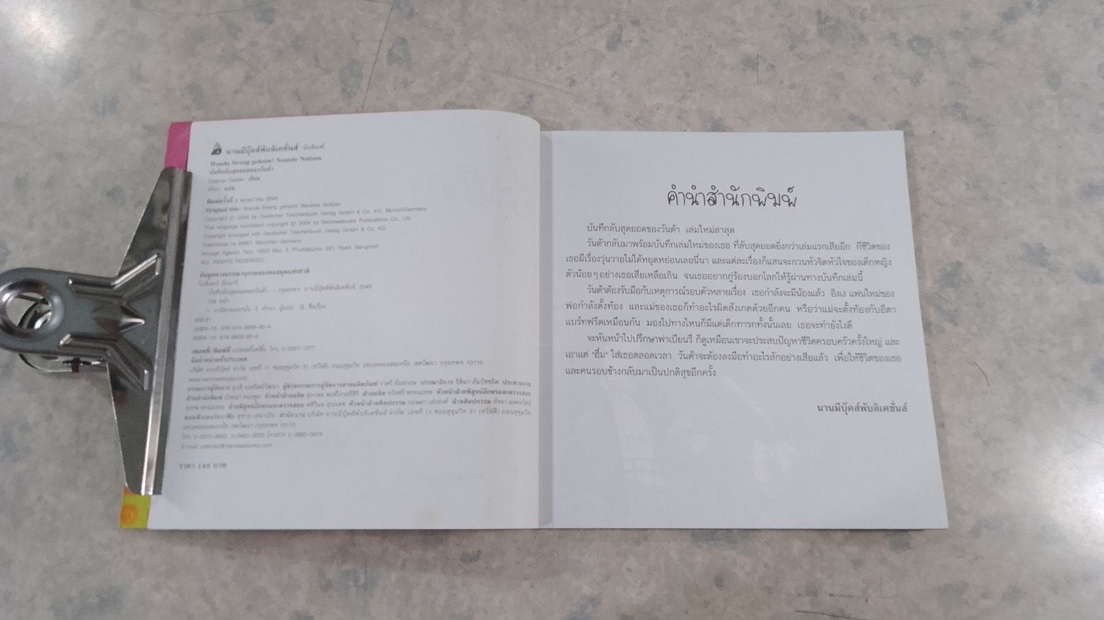 บันทึกลับสุดยอดของวันด้า / Dagmar Geisler