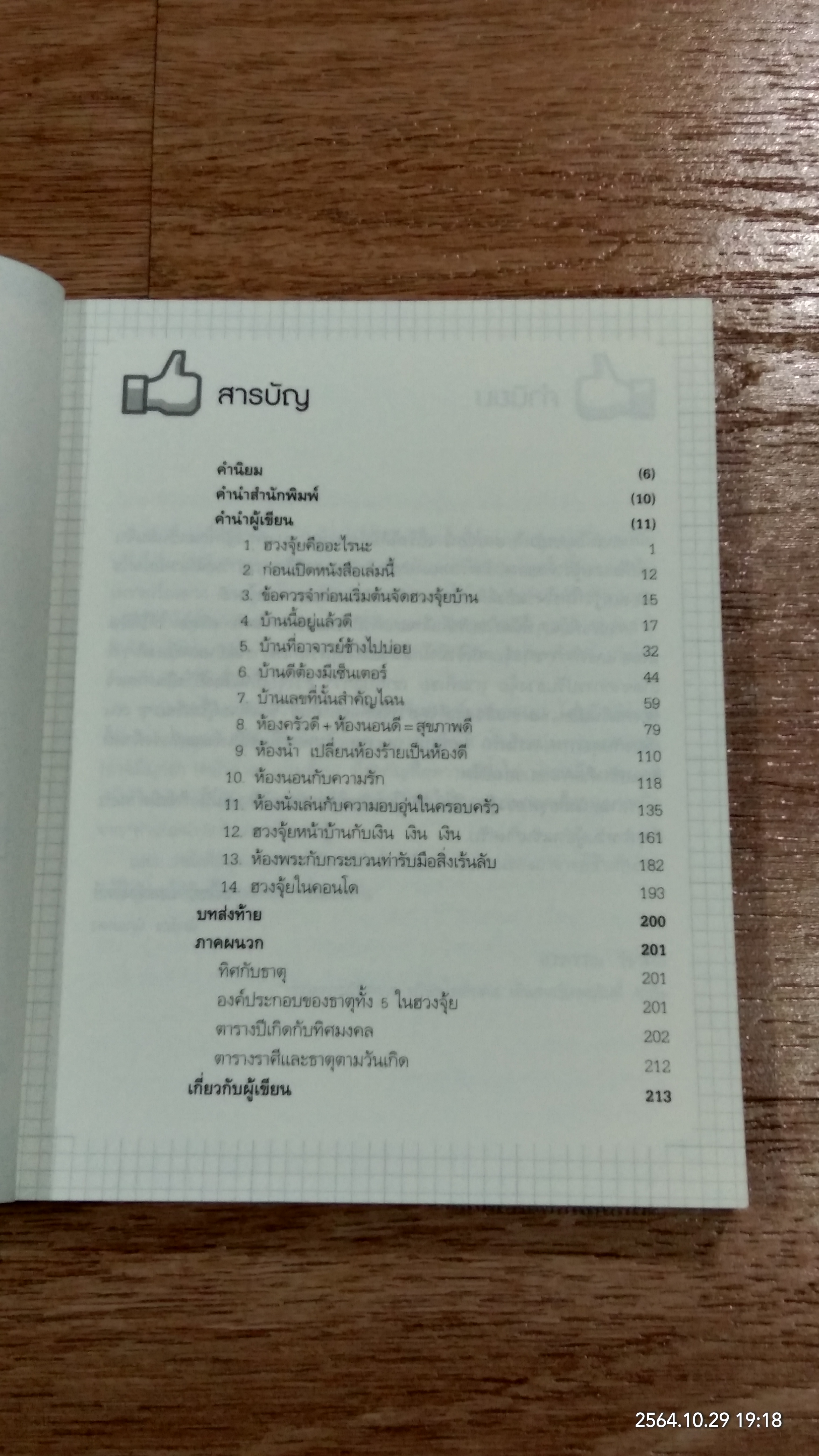 ฮวงจุ้ยดี บ้านนี้มั่งมีศรีสุข / ทศพร ศรีตุลา