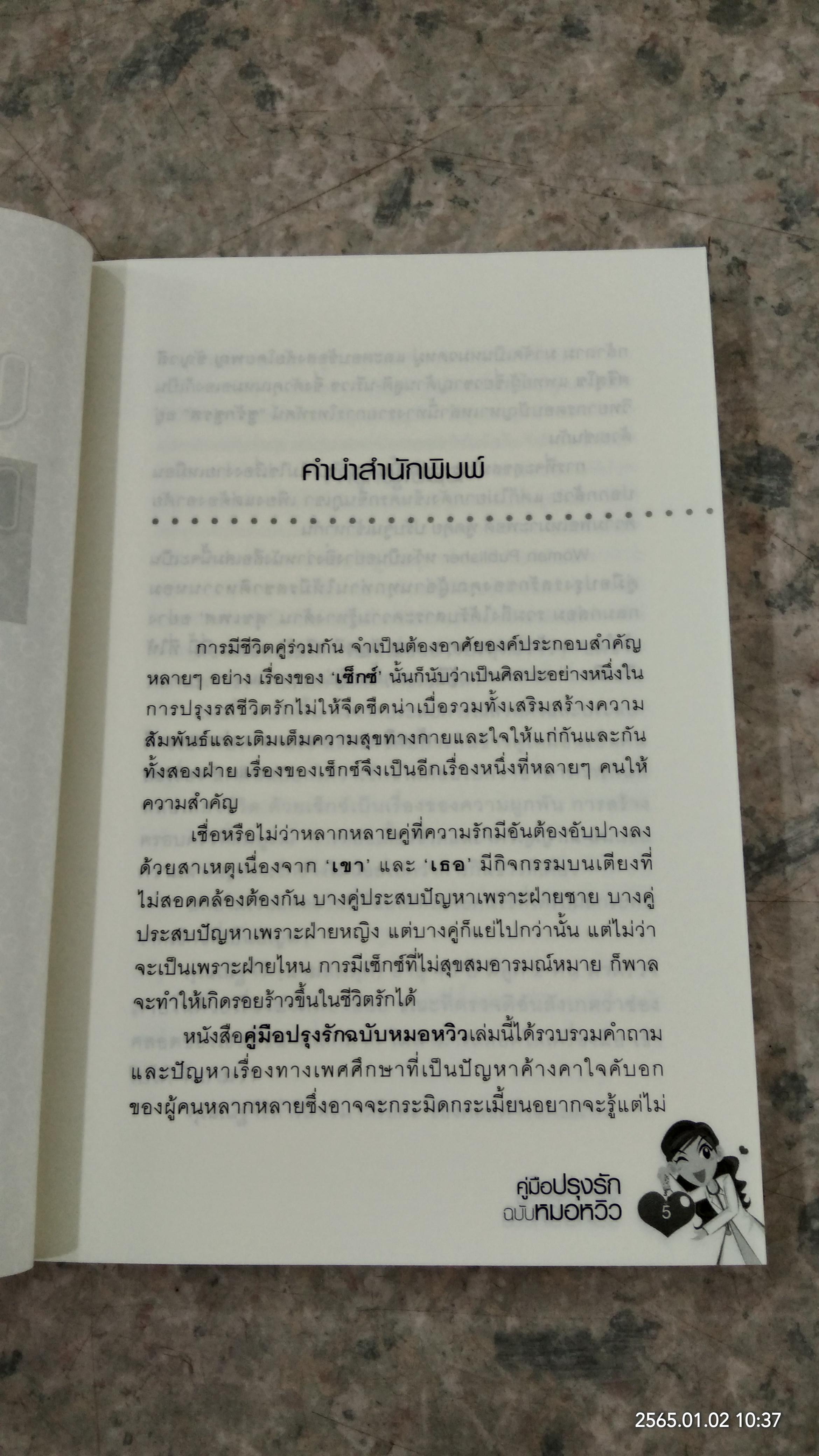 คู่มือปรุงรักฉบับหมอหวิว / พญ.ชัญวลี ศรีสุโข