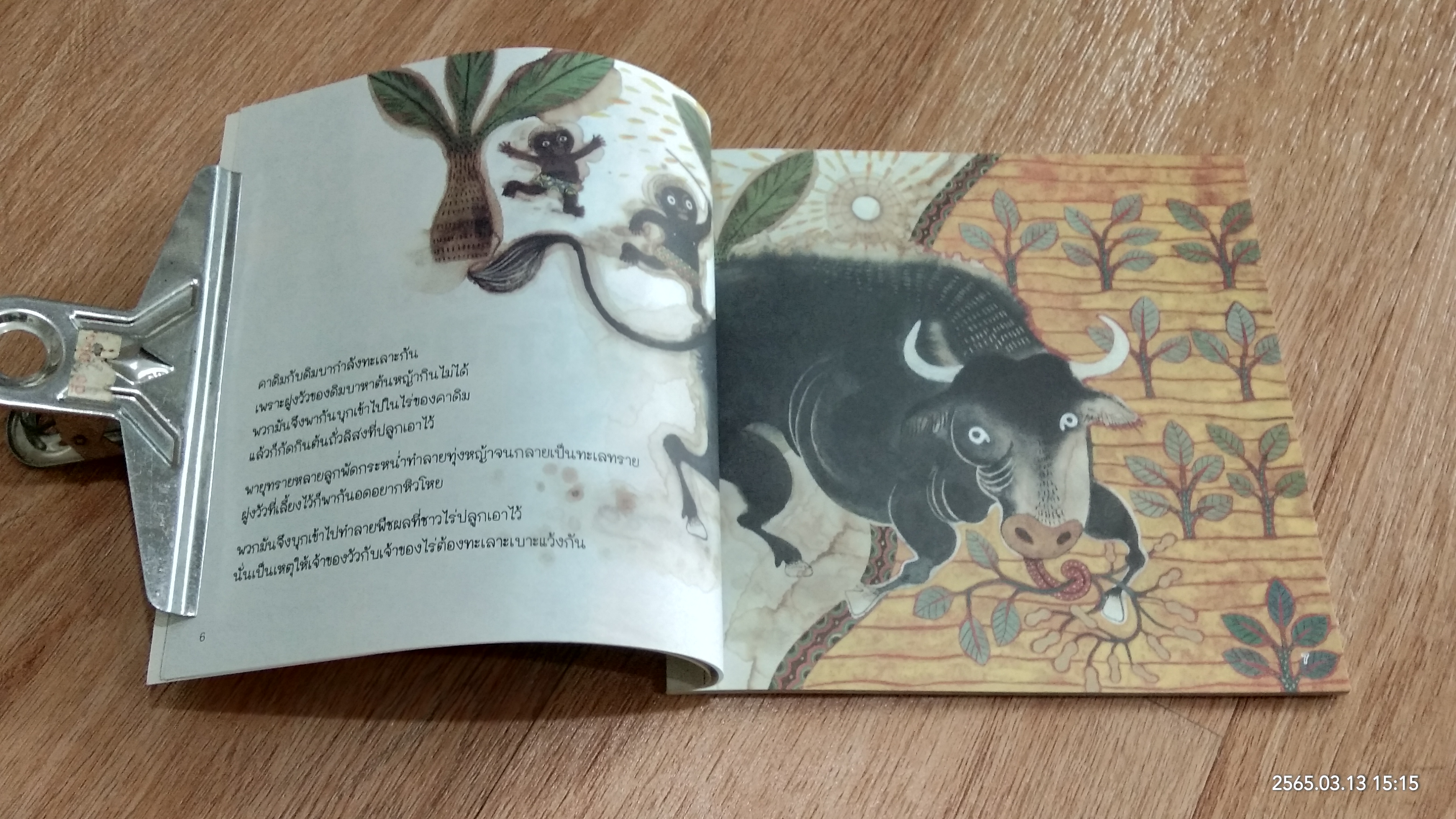 ปราบวายร้ายปีศาจทราย / นัม ชอง คิม
