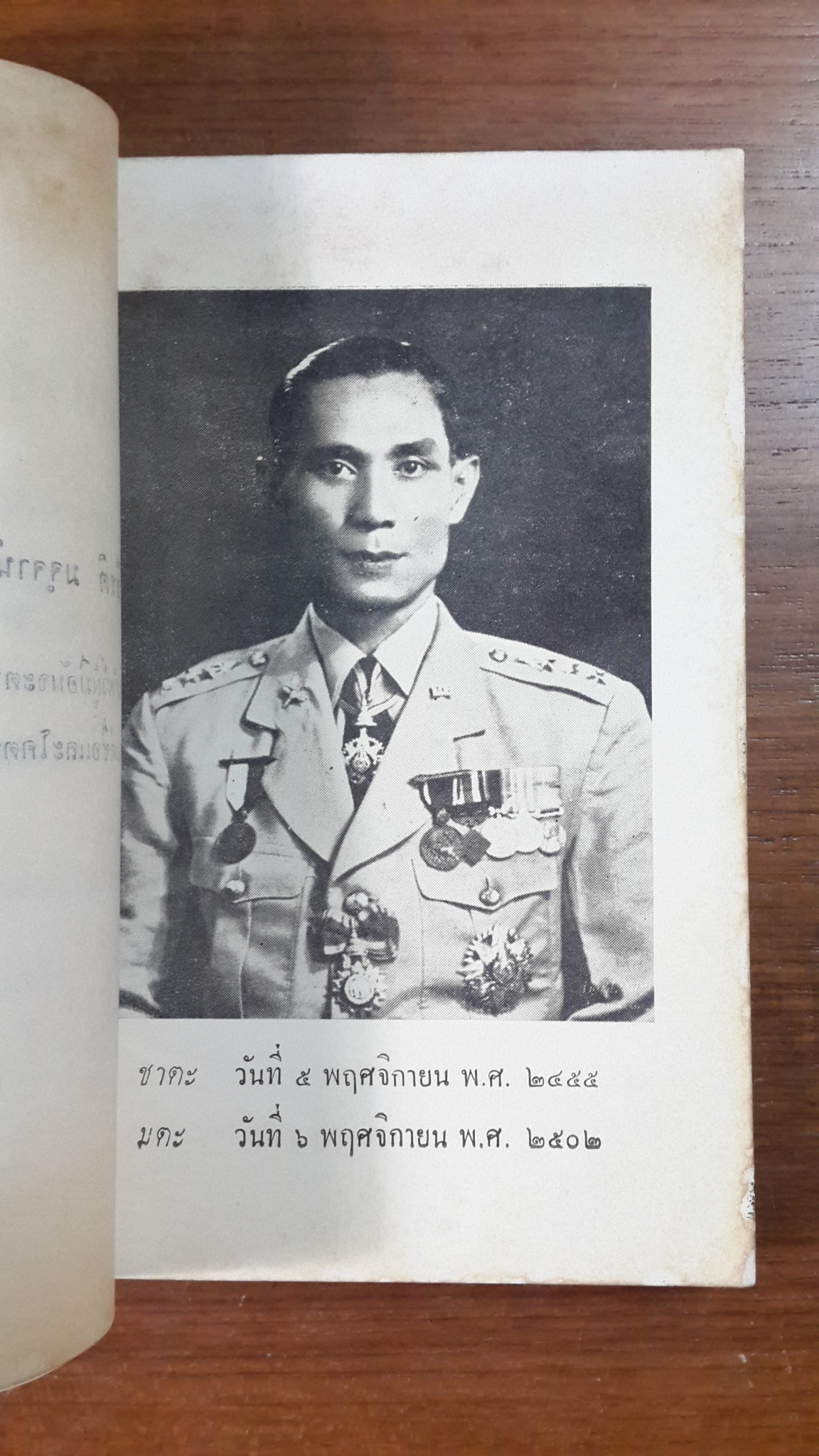 อนุสรณ์ในงานพระราชทานเพลิงศพ พันเอก สนิท หงษ์ประสงค์