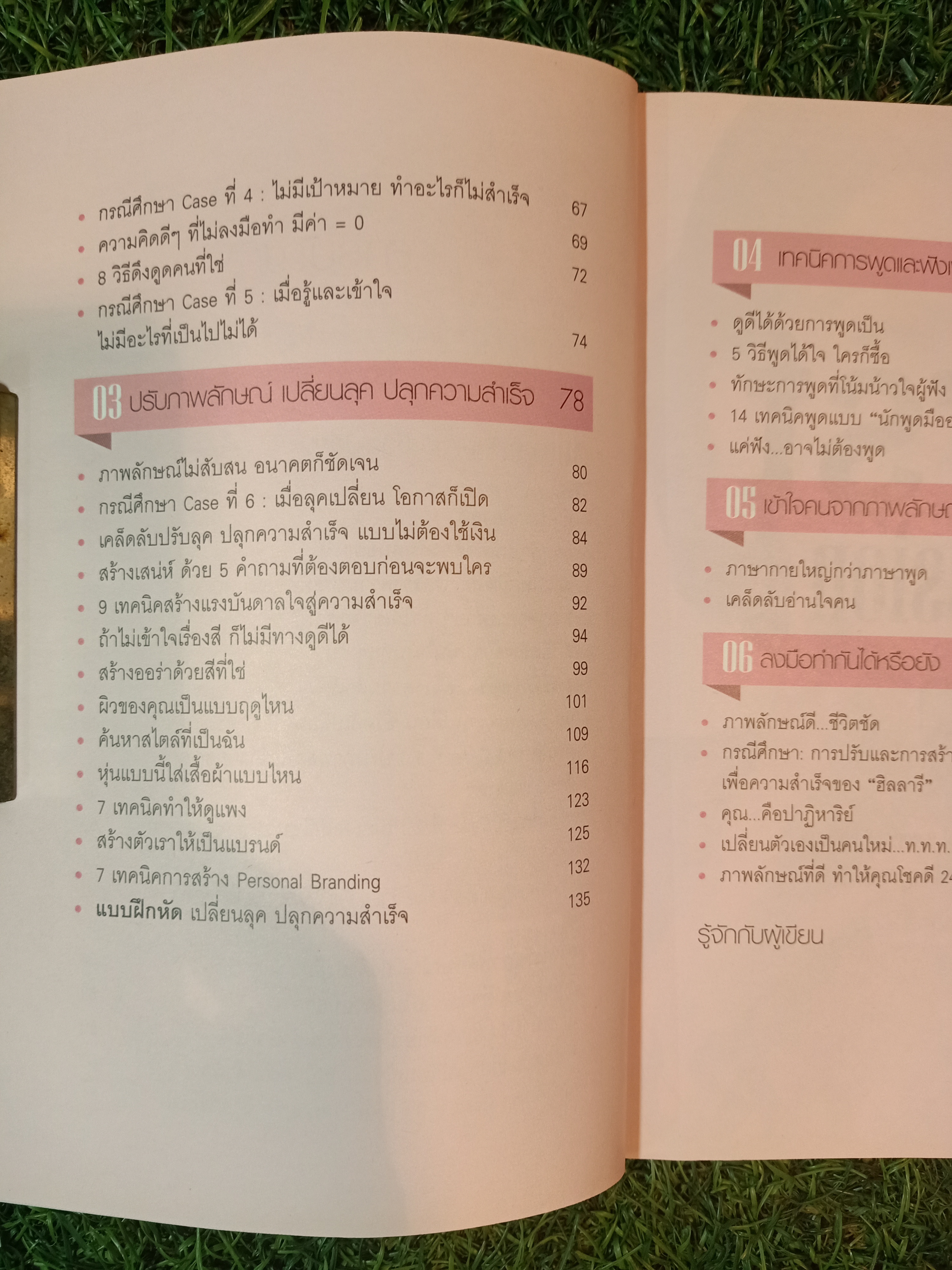 Look Good ดูดี ชนะใจ ทำอะไรก็ชนะ / อ.เอ๋ อภัยลักษณ์ ตันตระบัณฑิตย์