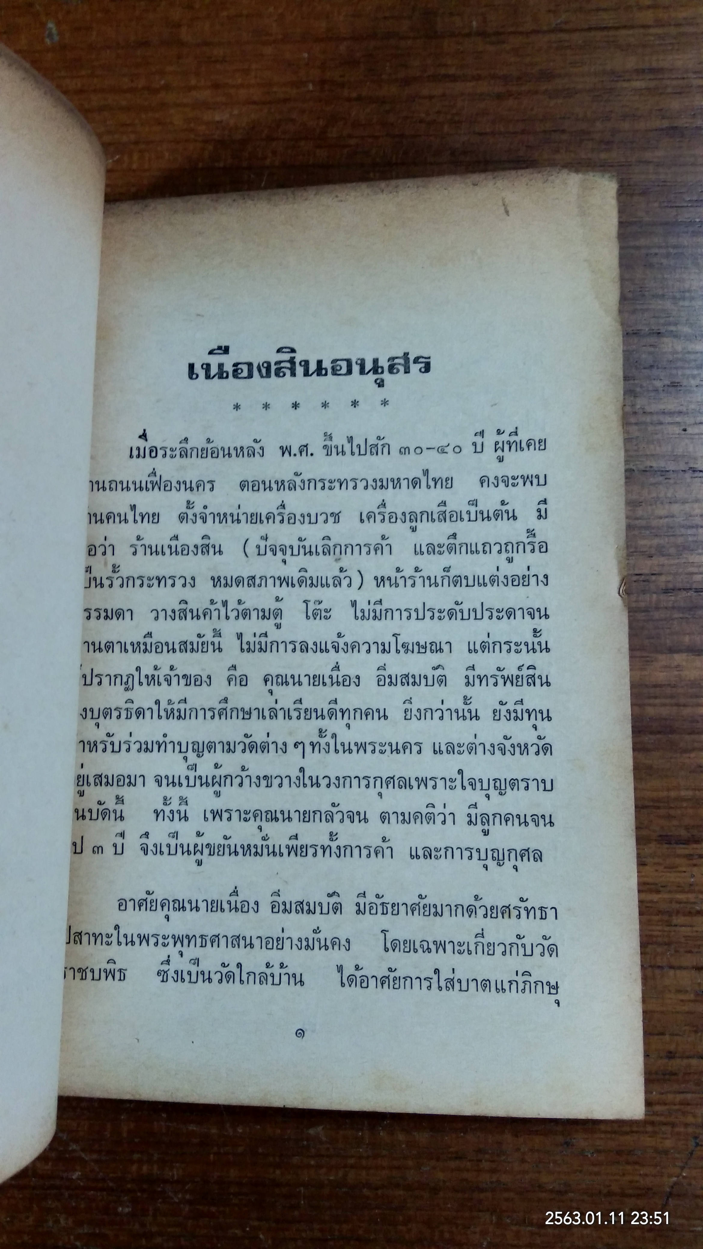 เนืองสินอนุสร / เนื่อง อิ่มสมบัติ