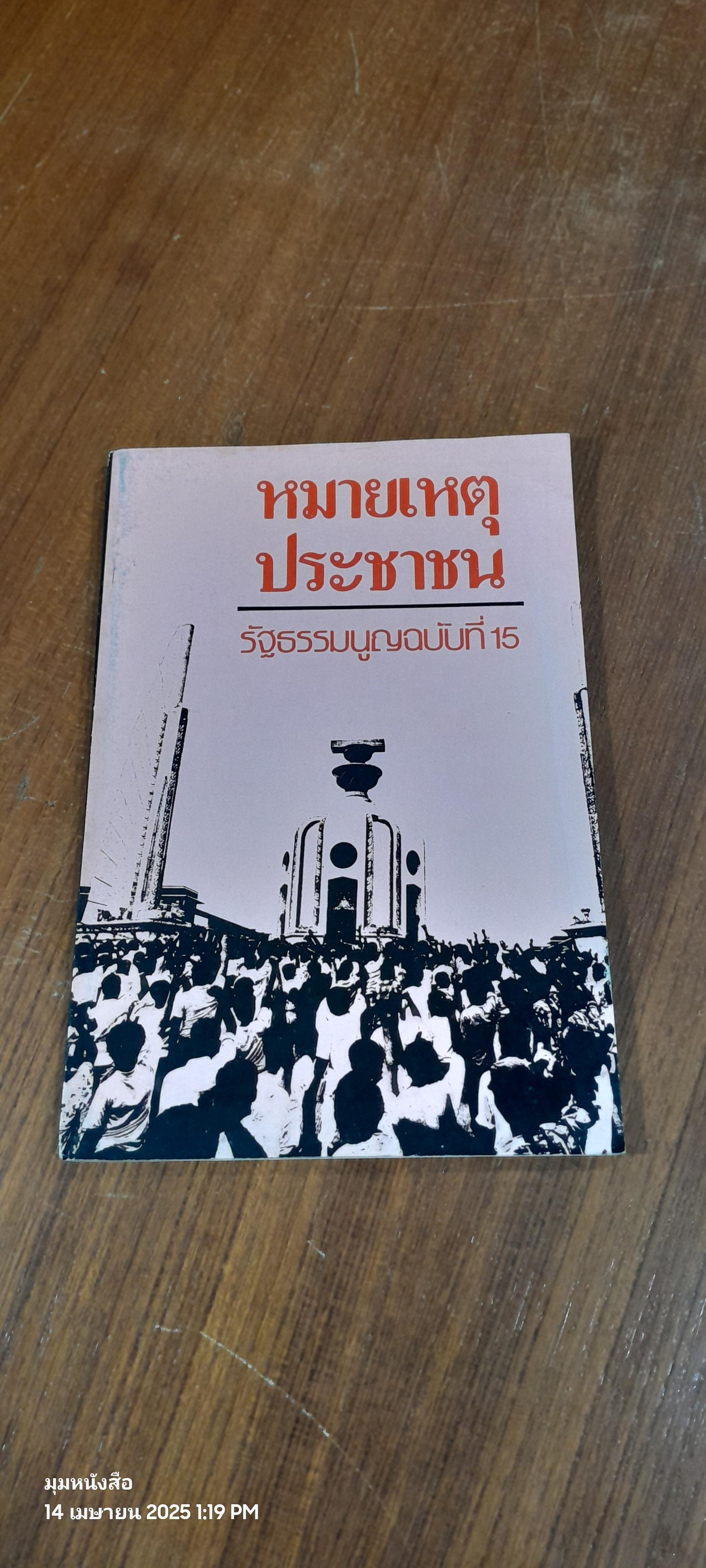 หมายเหตุประชาชน รัฐธรรมนูญฉบับที่ 15