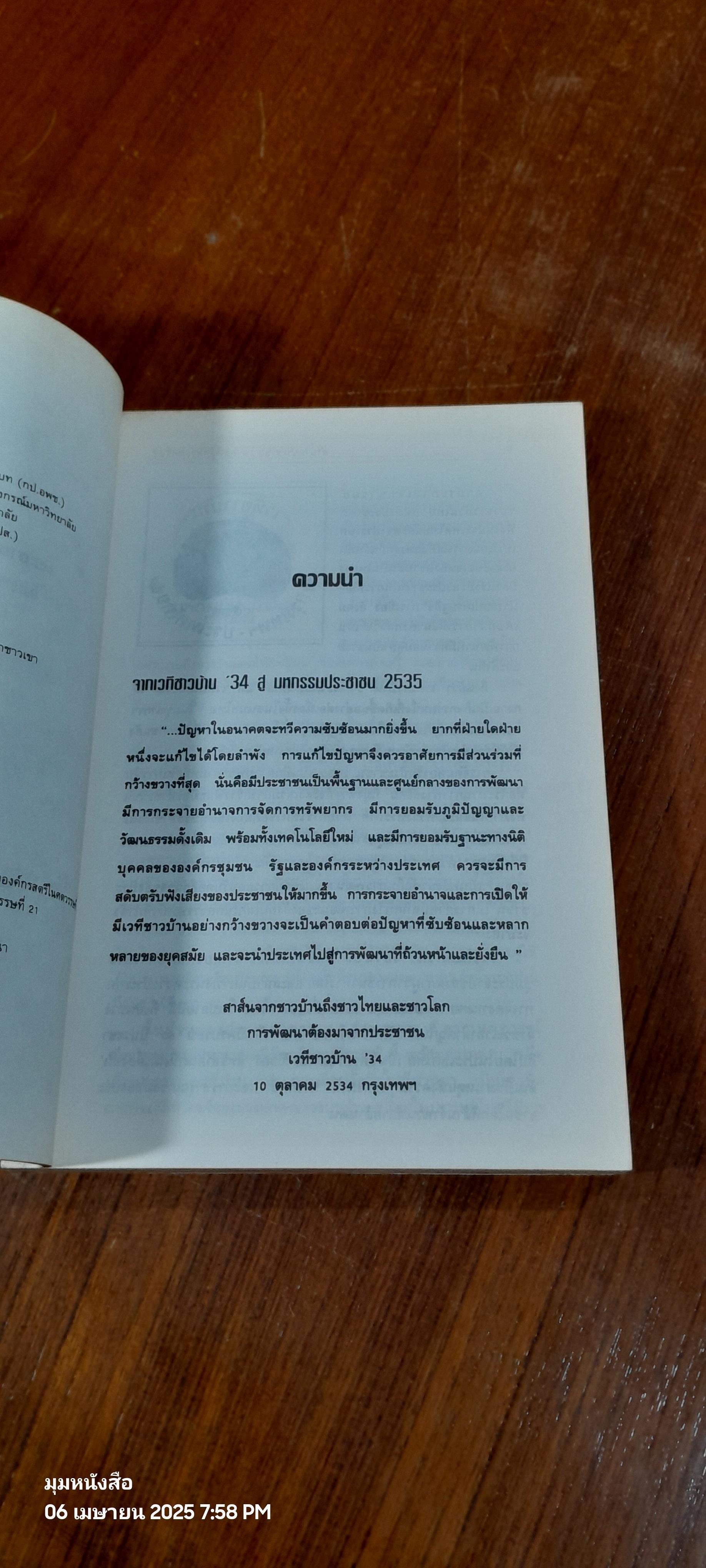 ตำนานประชาชน สายธารสู่ศตวรรษที่ 21 / วิฑูรย์ ปัญญากุล